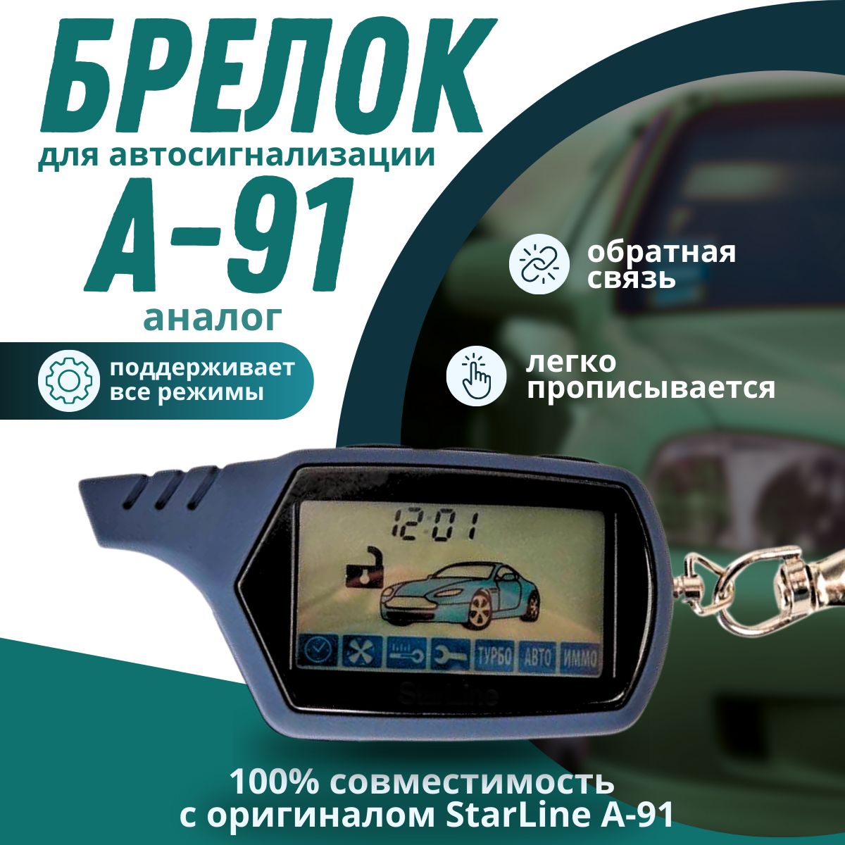 Брелок для автосигнализации БрА91 купить по выгодной цене в  интернет-магазине OZON (1363509023)