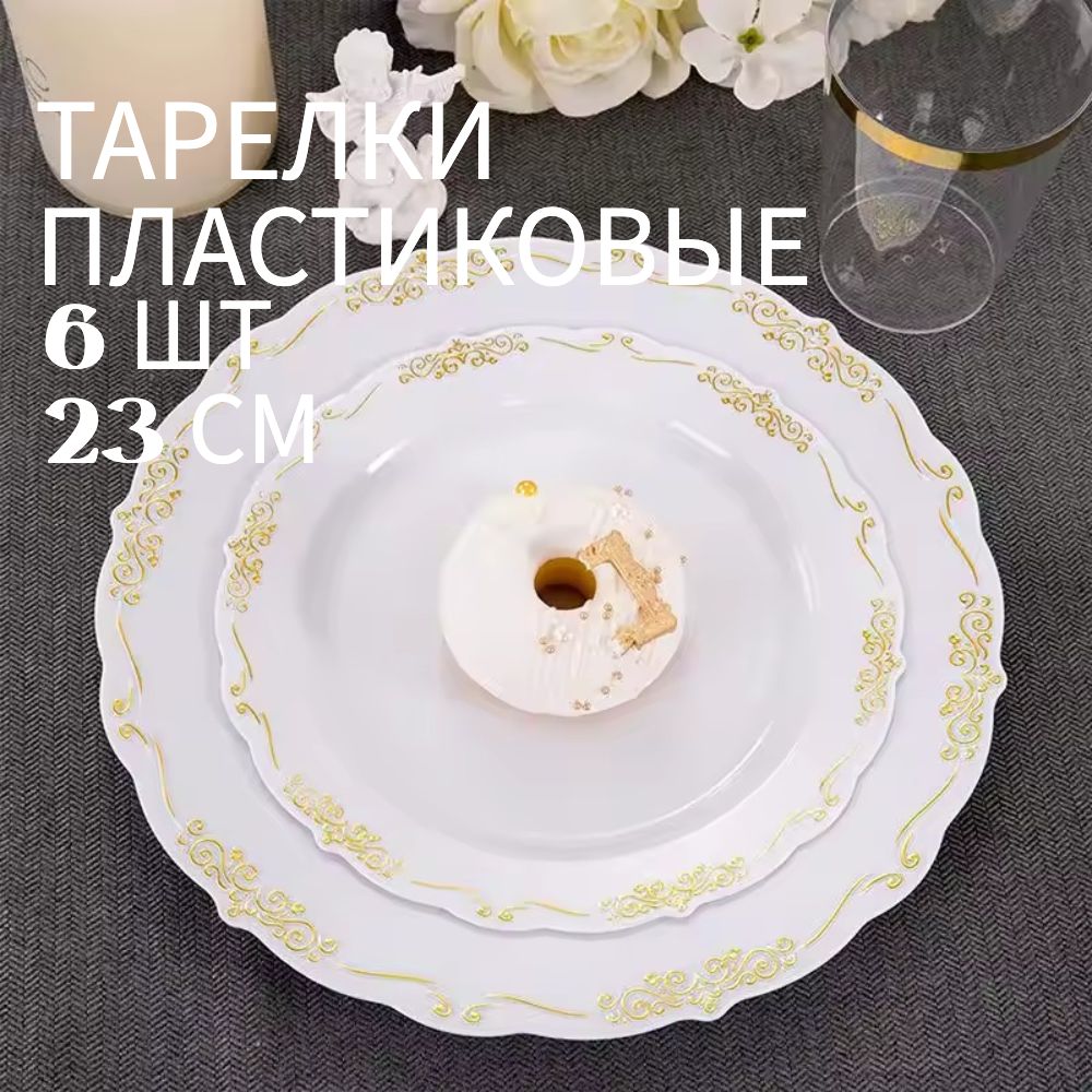 Набор праздничных одноразовых тарелок Elegance Золотая, 23 см, 6 шт