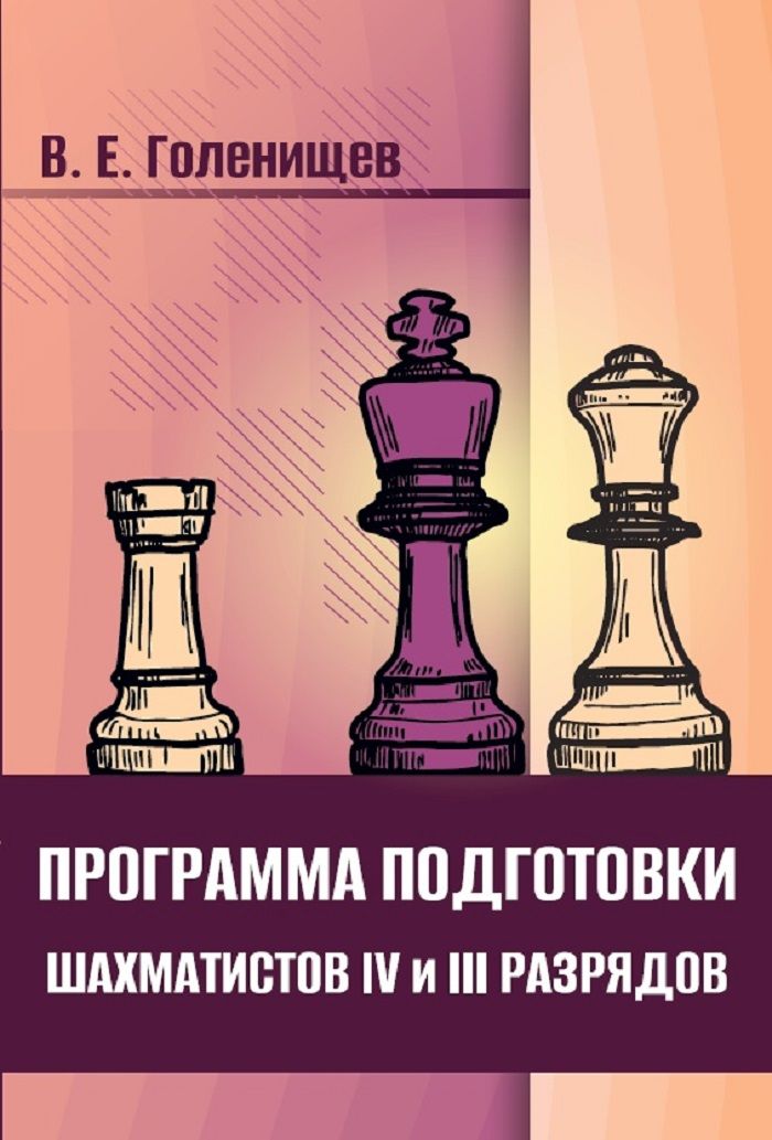 Программа подготовки шахматистов IV и III разрядов | Голенищев Виктор Евгеньевич