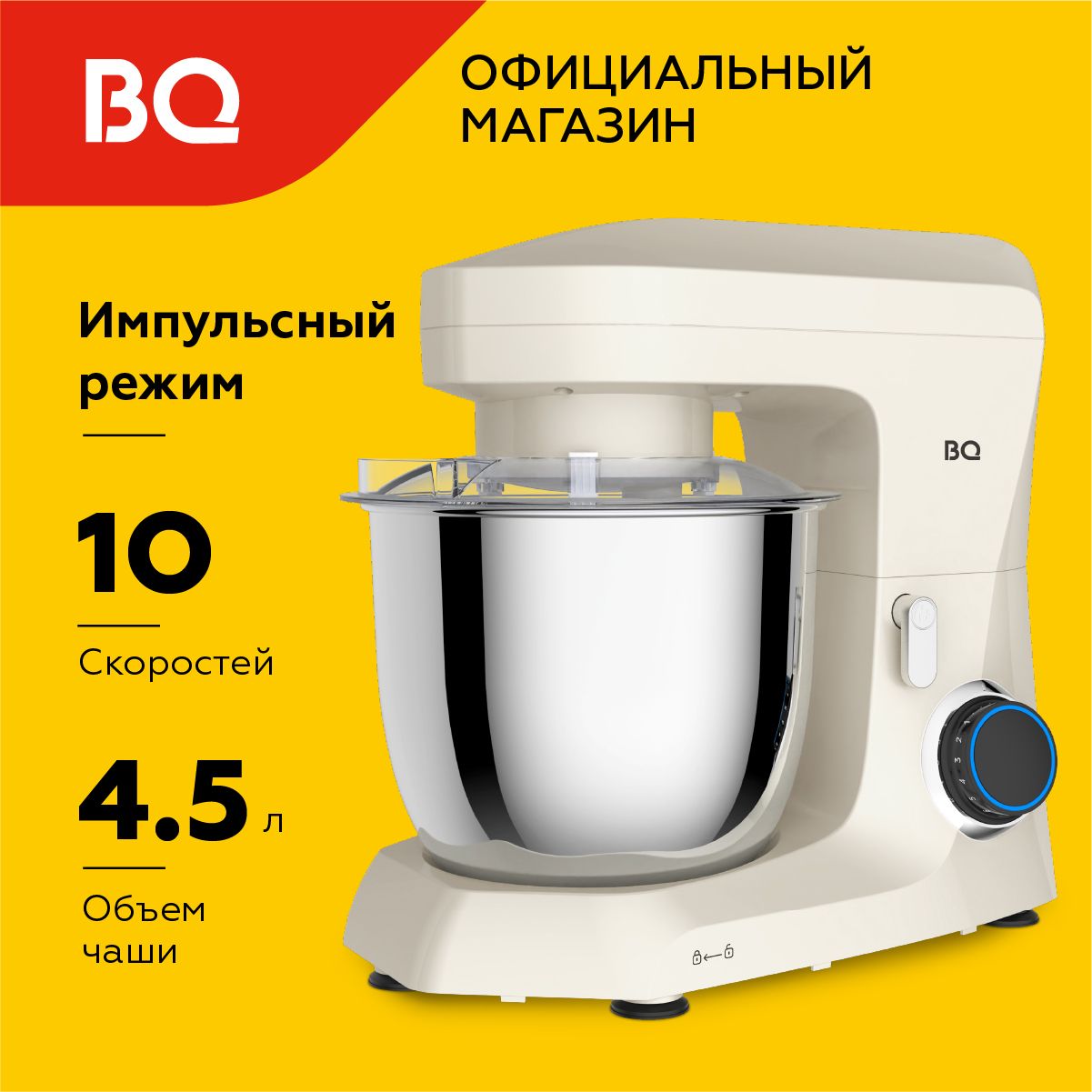 Планетарный миксер BQ MX342 Слоновая кость / Мощность 1600 Вт Объем чаши 4,5л