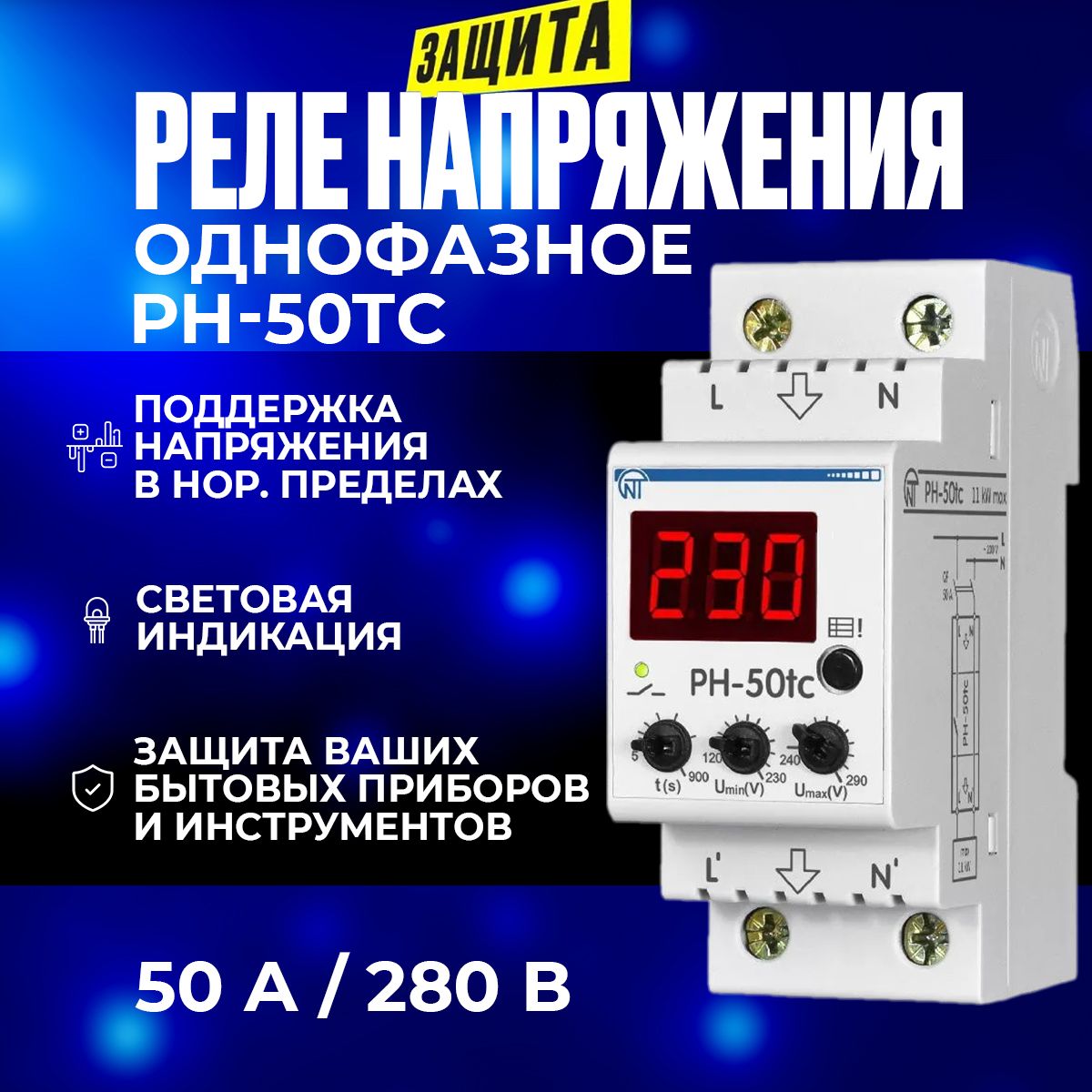 Реле напряжения РН-50tc Новатек-Электро