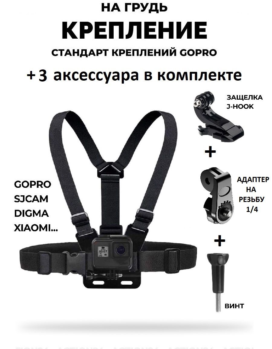 GoodChoice/Креплениенагрудьдляэкшн-камерыGoPro,SJCAM,Eken,Xiaomi+КреплениеJ-Hook+Адаптер1/4+Винт