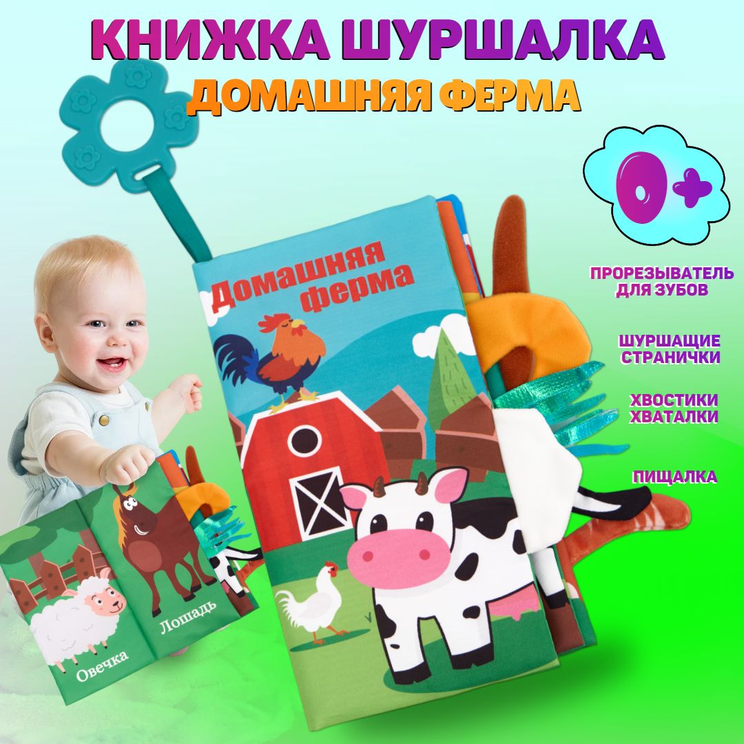 Книжка шуршалка для малышей с хвостиками на русском - Домашняя ферма