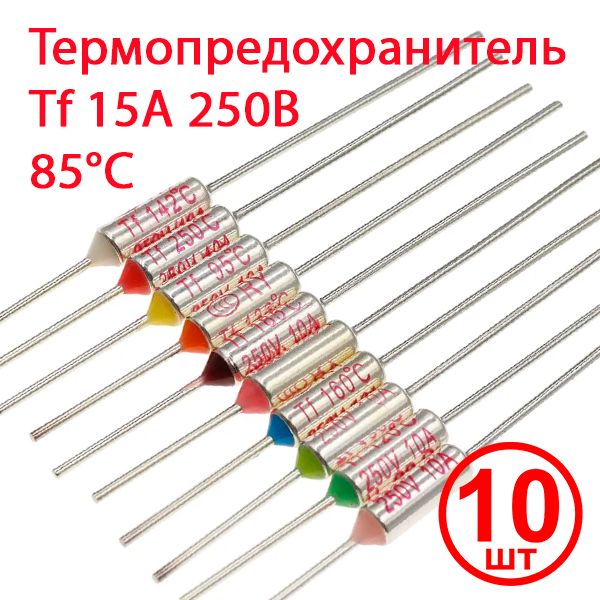 Термопредохранитель 15A 250V Tf 85 C, 10шт.