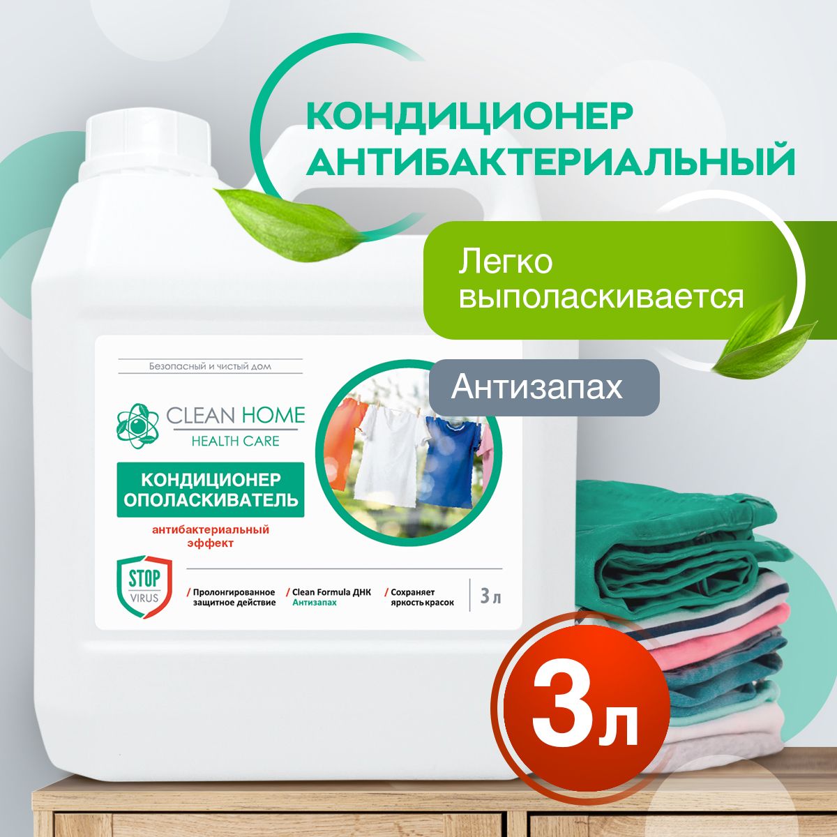 ЭКО Кондиционер ополаскиватель для белья CLEAN HOME 120 Стирок с антибактериальным эффектом 3л.