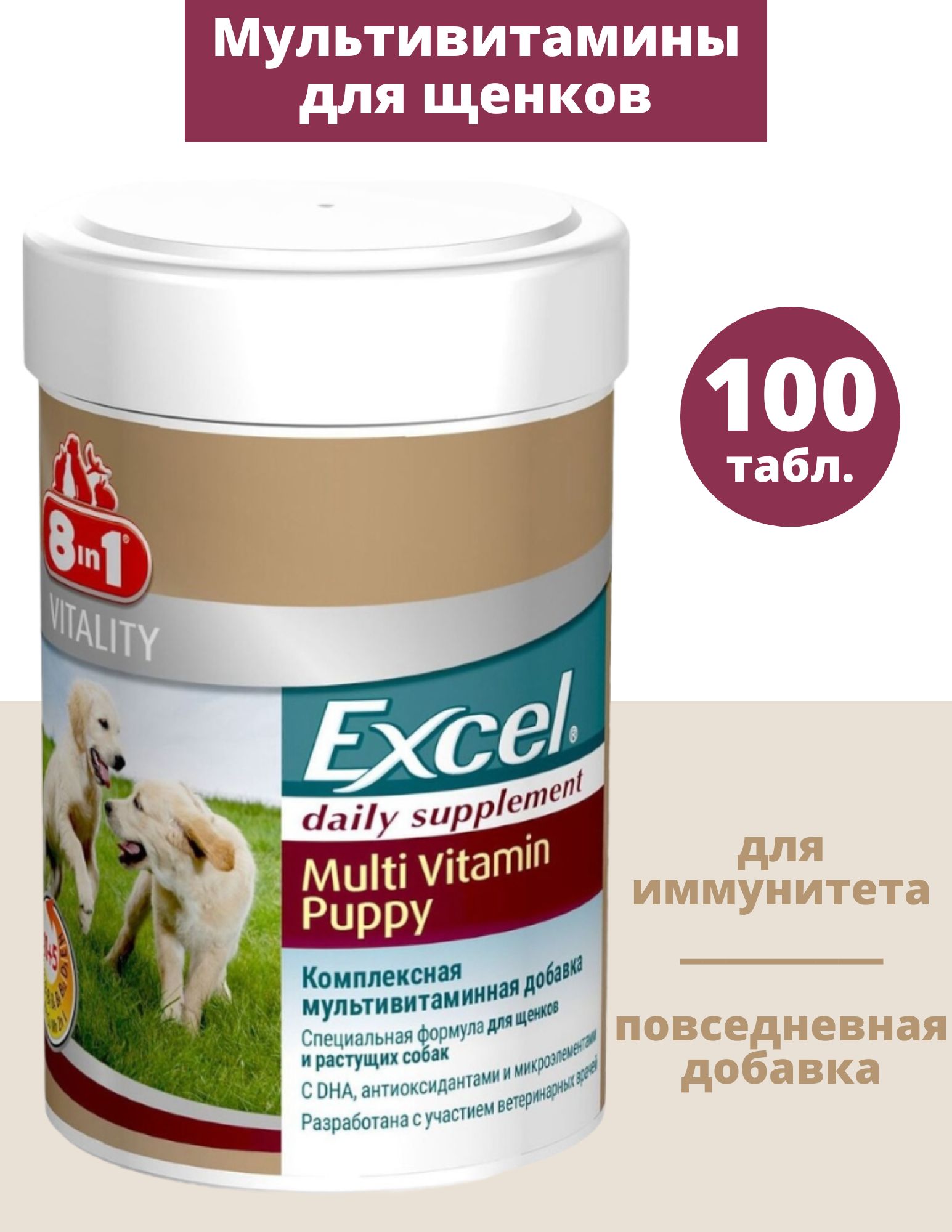 Мультивитаминный комплекс Excel 8in1 для щенков Multi Vitamin Puppy, 100 шт