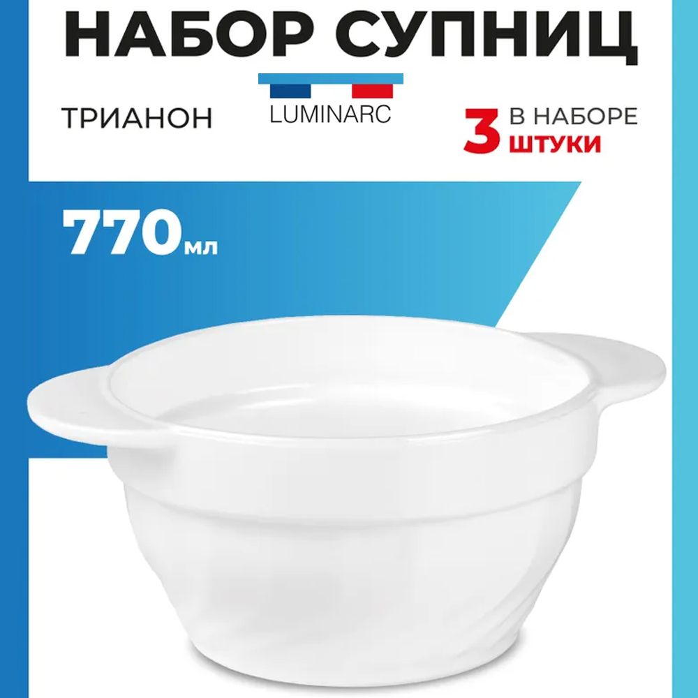 Набор бульонниц Luminarc ТРИАНОН 3 шт супница 770 мл тарелки для супа