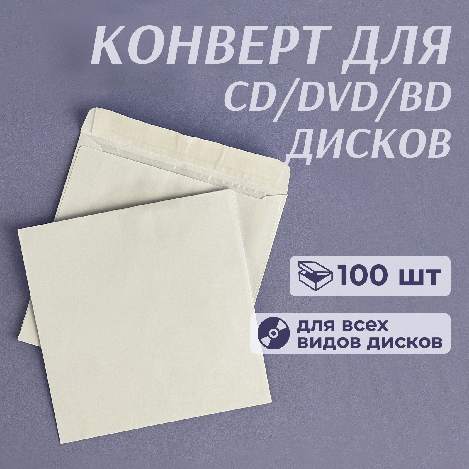 Конверт бумажный без окна для CD/DVD дисков, с клейкой лентой, 12,5 x 12,5 см, белый, 100 шт