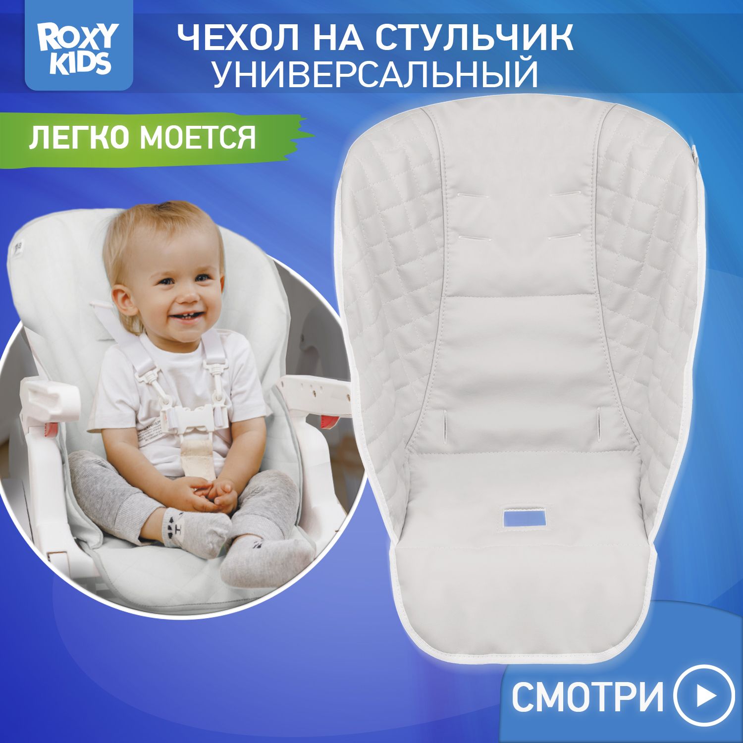 ROXY-KIDS Чехол универсальный на детский стульчик для кормления, цвет белый купить на OZON по низкой цене (1596186904)