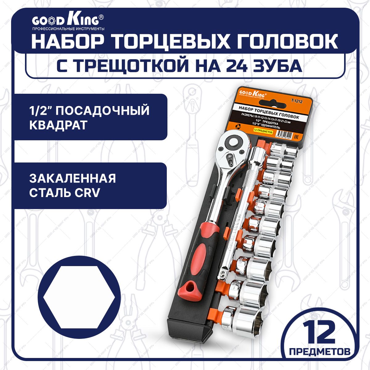 Набор инструментов, торцевых головок 12 предметов GOODKING трещотка 1/2" 24 зубца, удлинитель, кардан для автомобилей и автосервисов