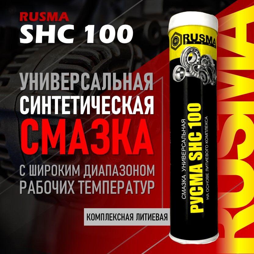 УниверсальнаясинтетическаясмазкаРУСМАSHC100