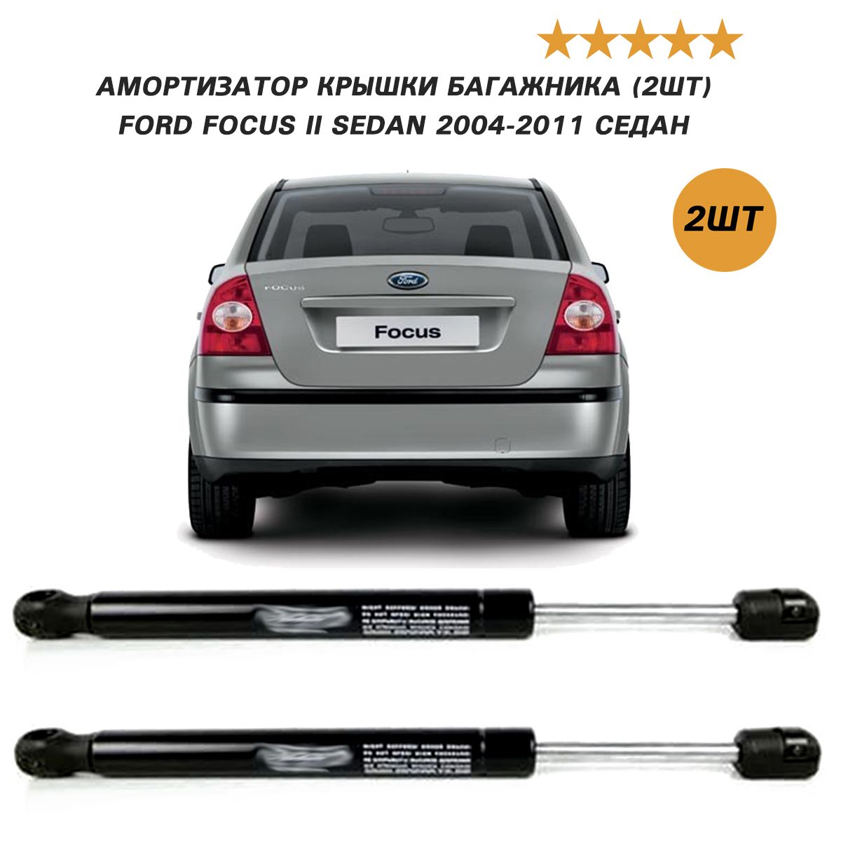 Амортизатор крышки багажника (2шт) Ford Focus II Sedan 2004-2011 СЕДАН 1336159 Форд Фокус 2