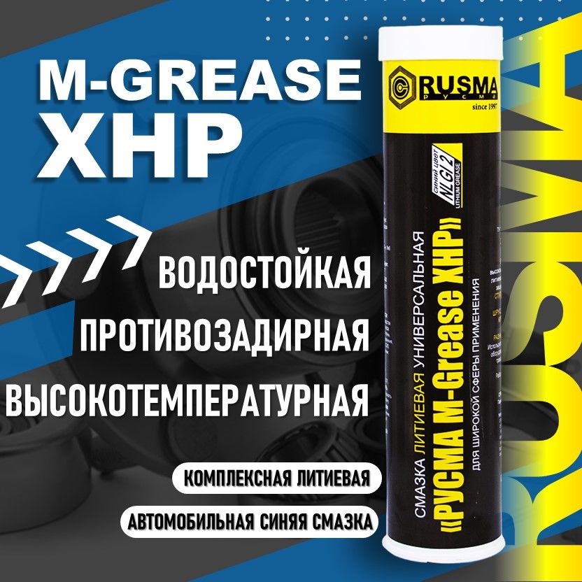 СмазкасиняявысокотемпературнаяуниверсальнаялитиеваяРУСМАM-GreaseXHP