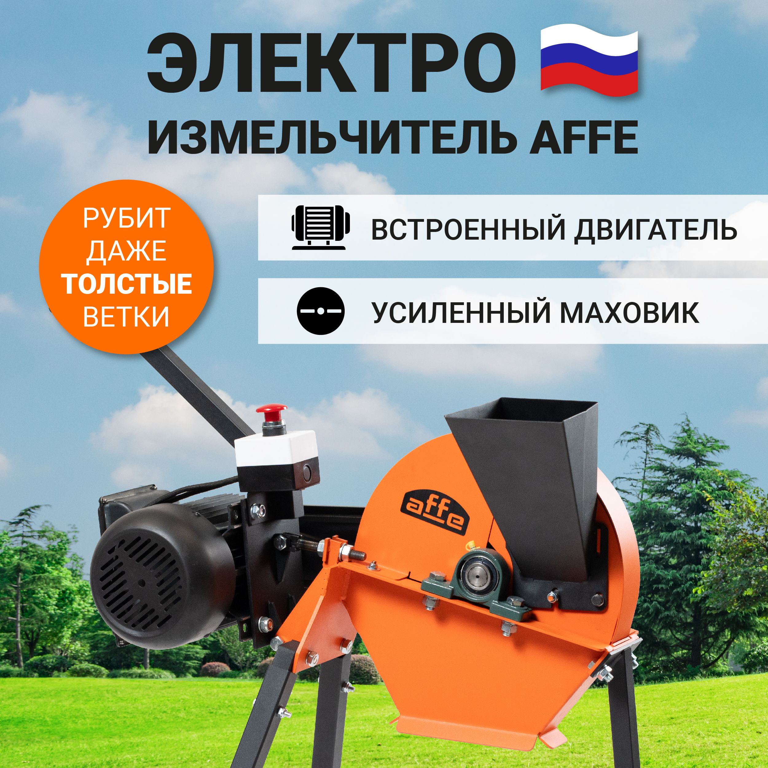 Измельчитель садовый для веток электрический Affe