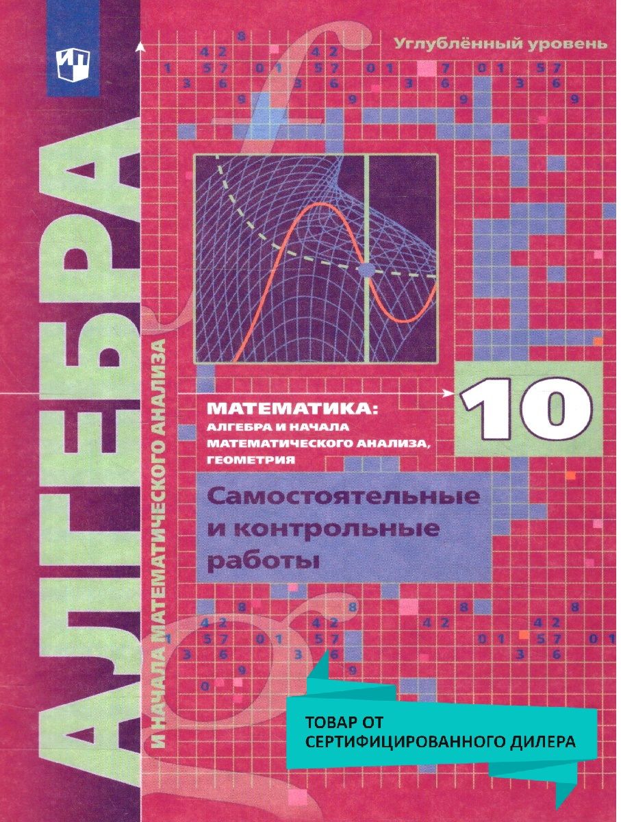 Алгебра 10 класс. Углублённое изучение. Самостоятельные и контрольные  работы. УМК