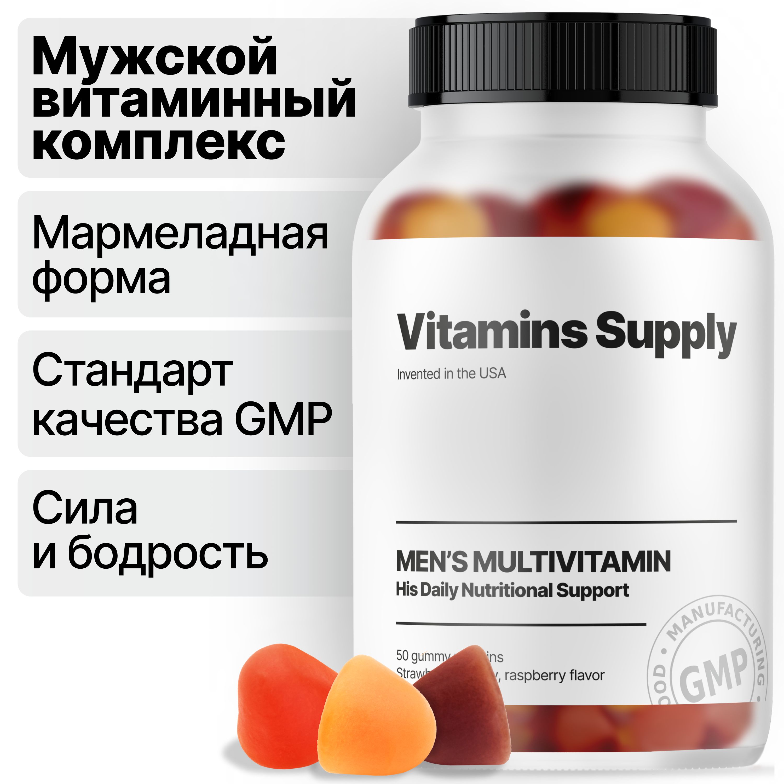 Витамины для мужчин Vitamins Supply жевательные пастилки 50 шт