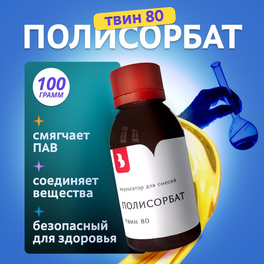 Полисорбат80(Твин80),эмульгатордлякосметики,100гр