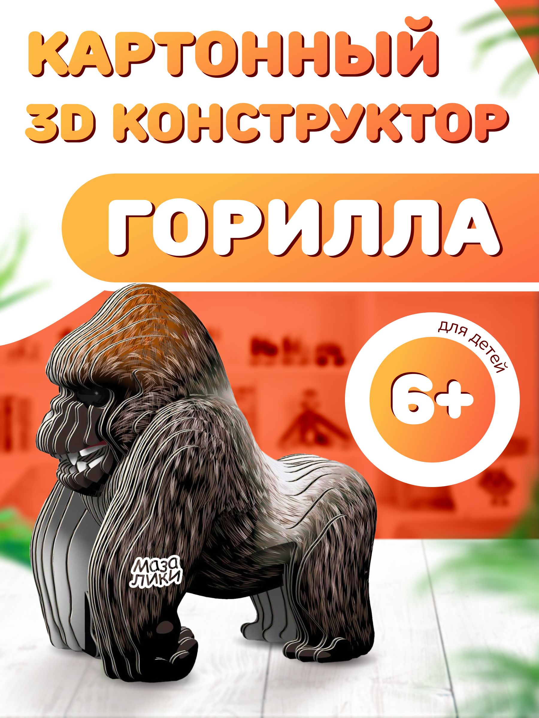 Картонный 3D конструктор Горилла. Пр-во Россия.