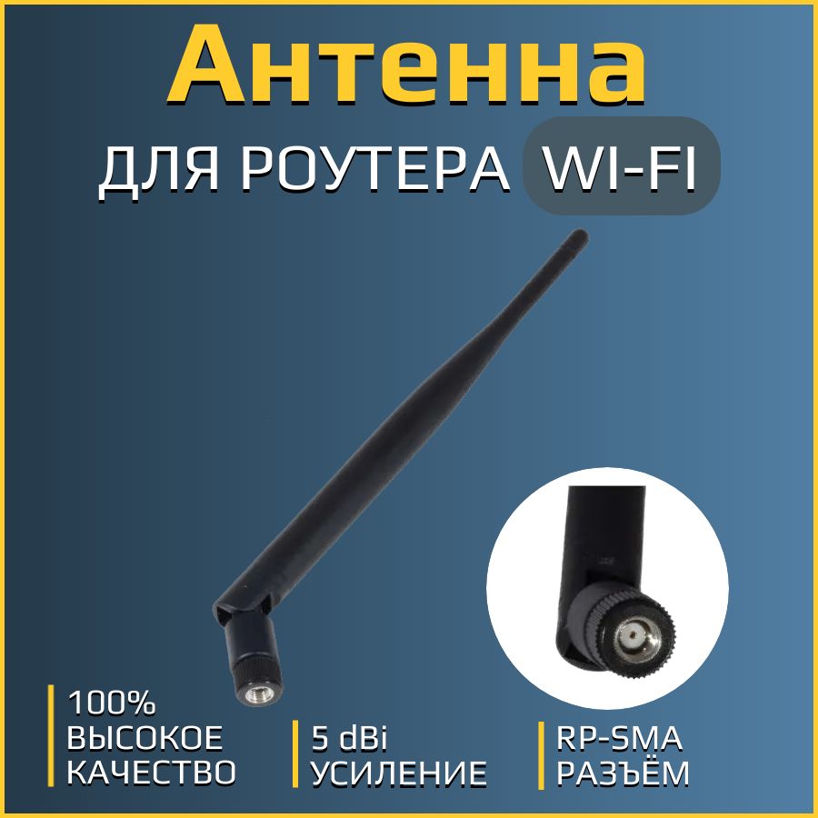 Антенна WiFi для роутера / камеры. Штырьевая, всенаправленная, усиление 5 дБи. / разъём RP-SMA