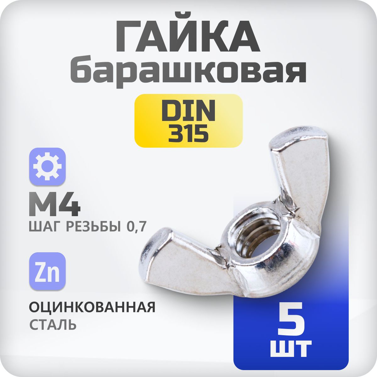 Гайка барашковая М4 DIN315 5 шт