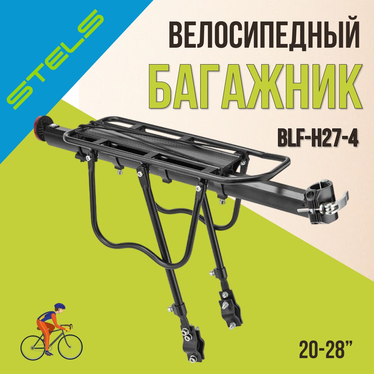 Багажник на велосипед 20-28" STELS BLF-H27-4/010070