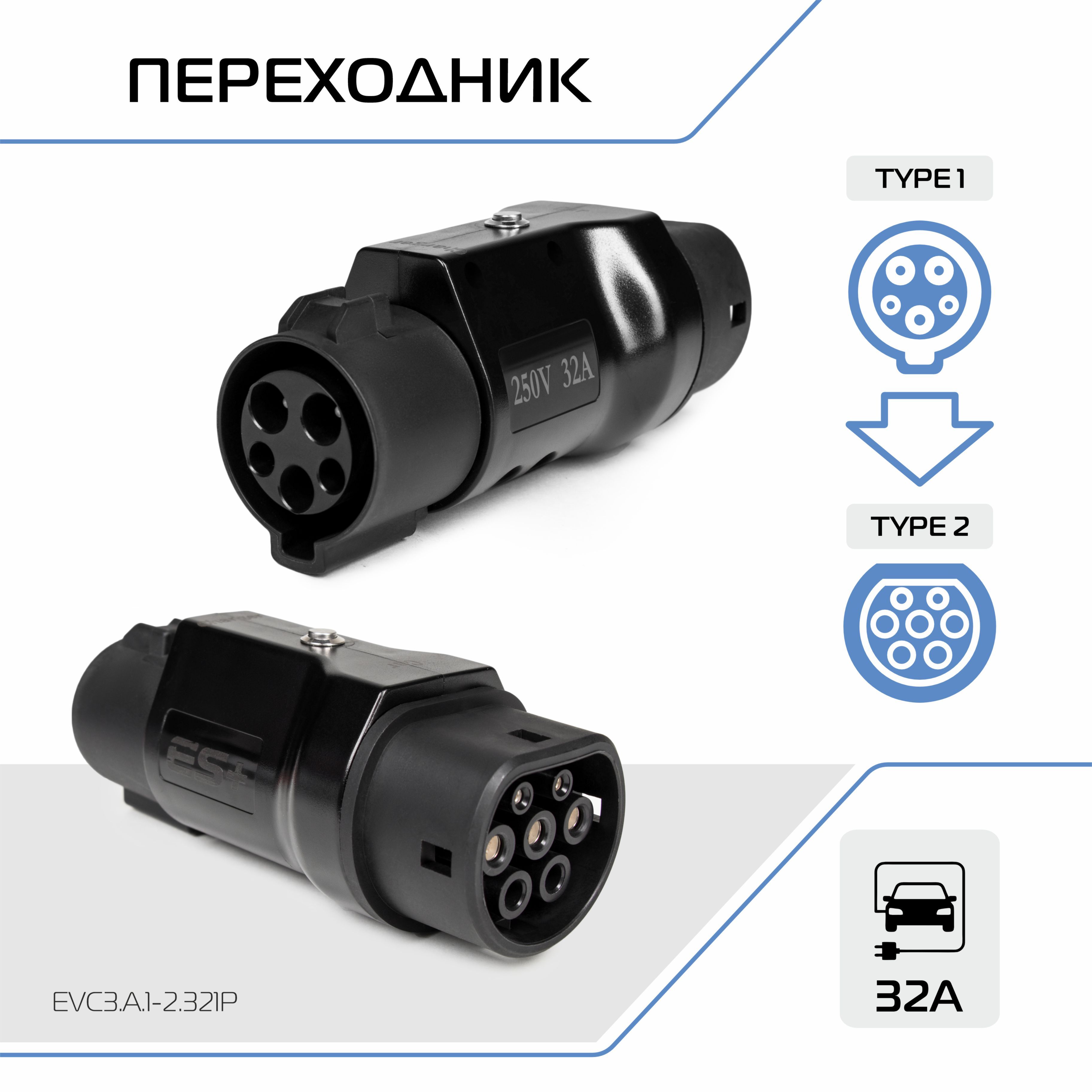 Адаптер для зарядного устройства электромобиля ES+, беспроводной, Type 1 (IEC 62196 / SAE J1772) и Type 2 (IEC 62196 / SAE J3068), 32А, 1 фаза, EVC3.A.1-2.321P