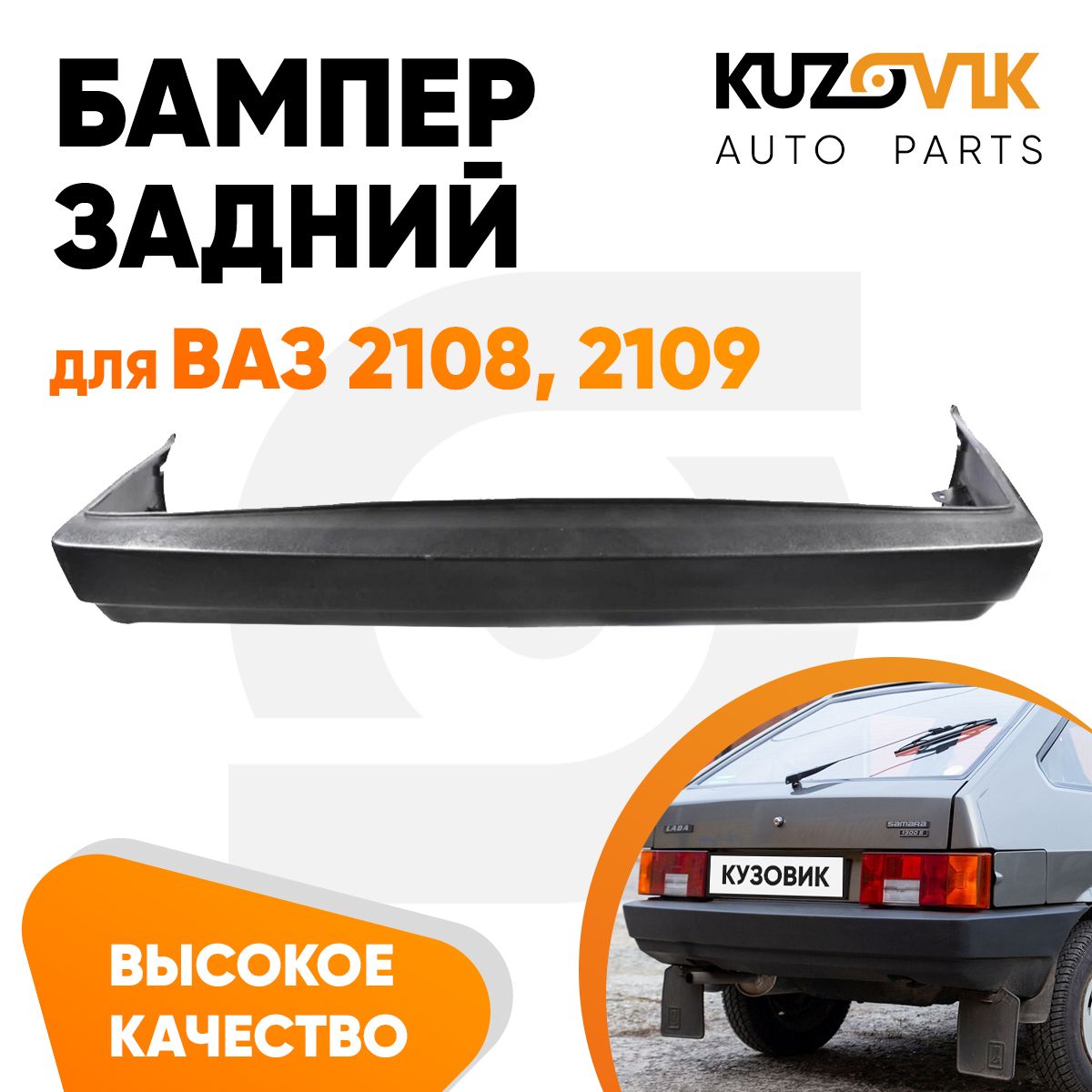 БамперзаднийдляВАЗ2108,2109заводскоекачество
