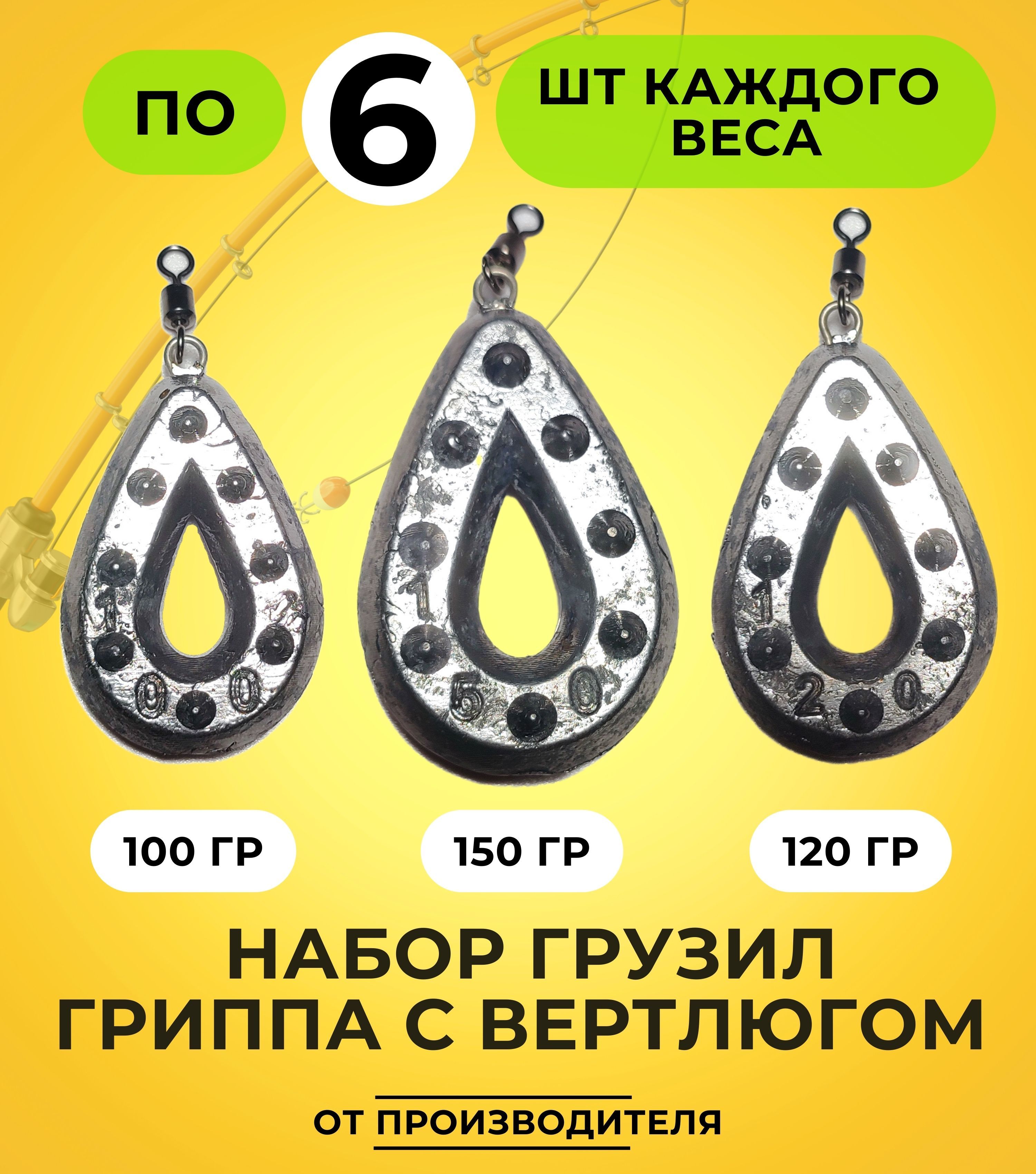 Набор грузил Гриппа с вертлюгом 100-120-150гр по 6шт
