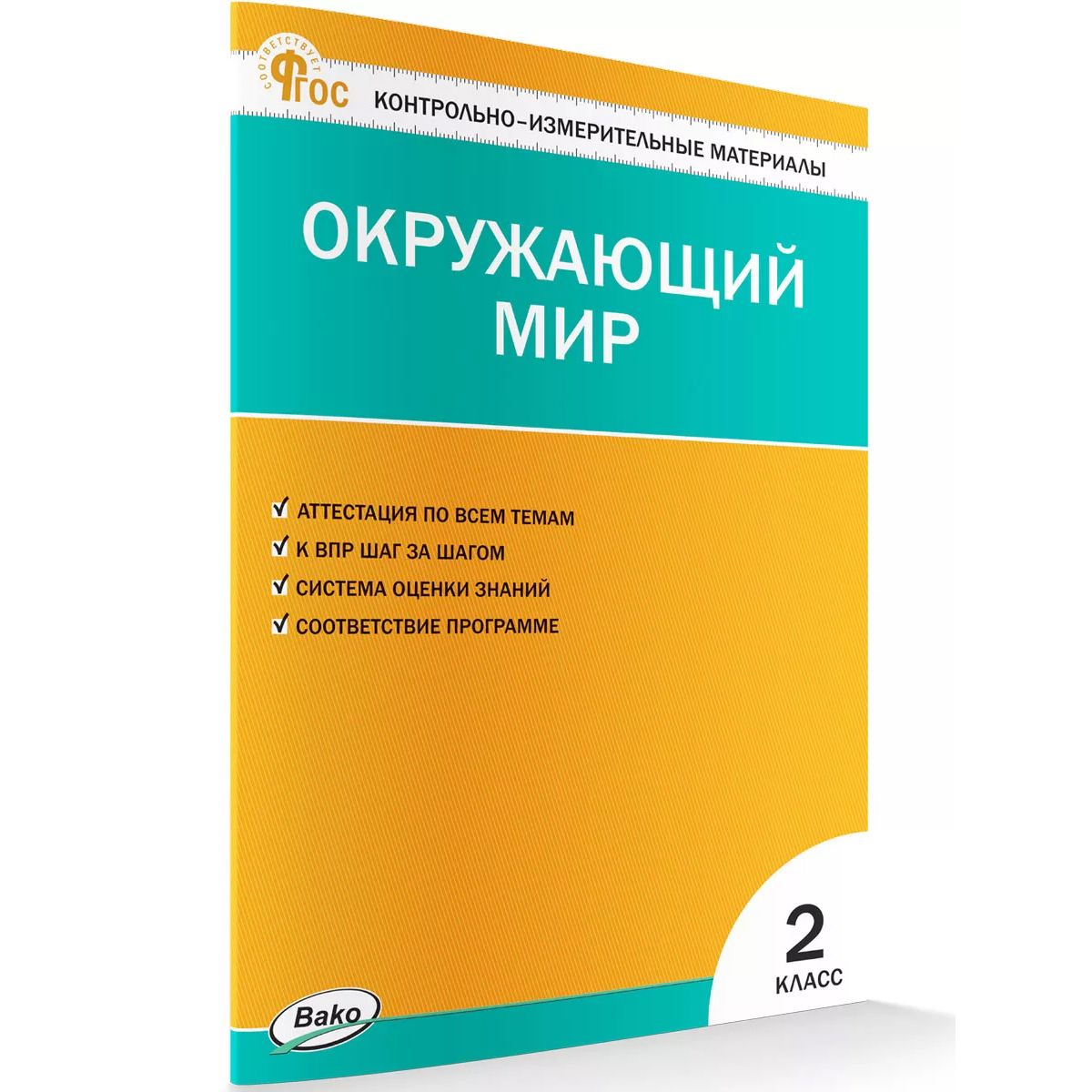 Окружающий мир. 2 класс. Контрольно-измерительные материалы. ФГОС | Яценко  Ирина Федоровна - купить с доставкой по выгодным ценам в интернет-магазине  OZON (693754947)