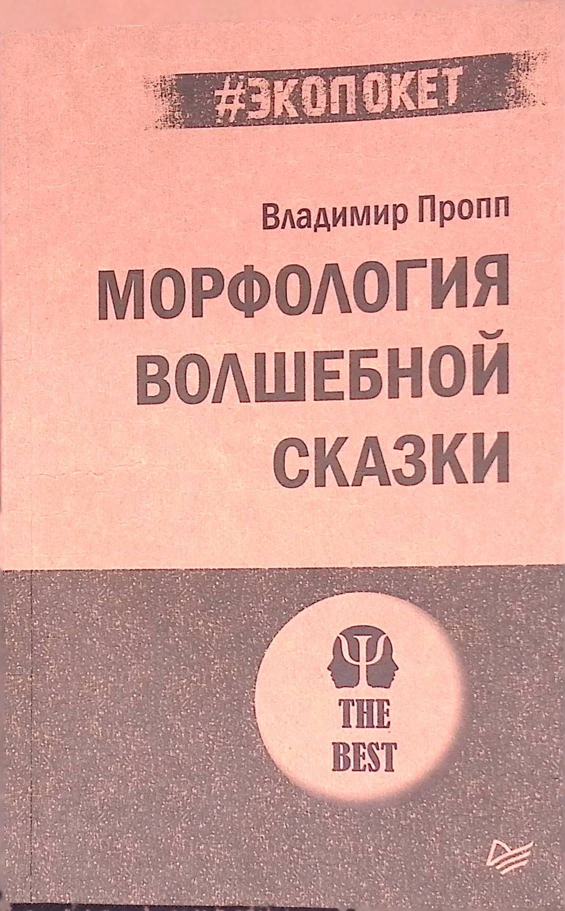 Страна морфология сказка. В. Пропп морфология волшебной сказки. Страна морфология сказка. Я пропп морфология волшебной сказки.