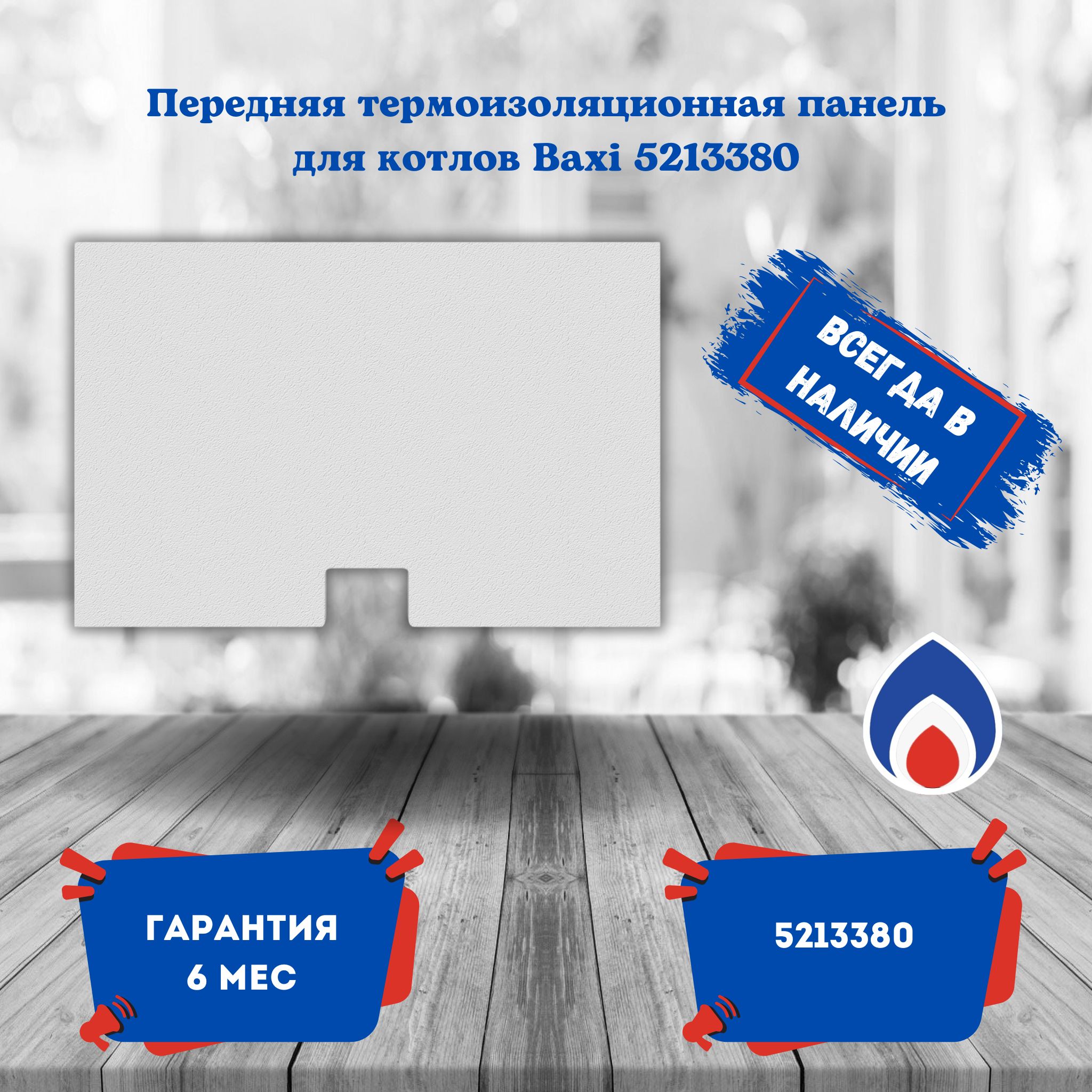 Передняя термоизоляционная панель Baxi 5213380