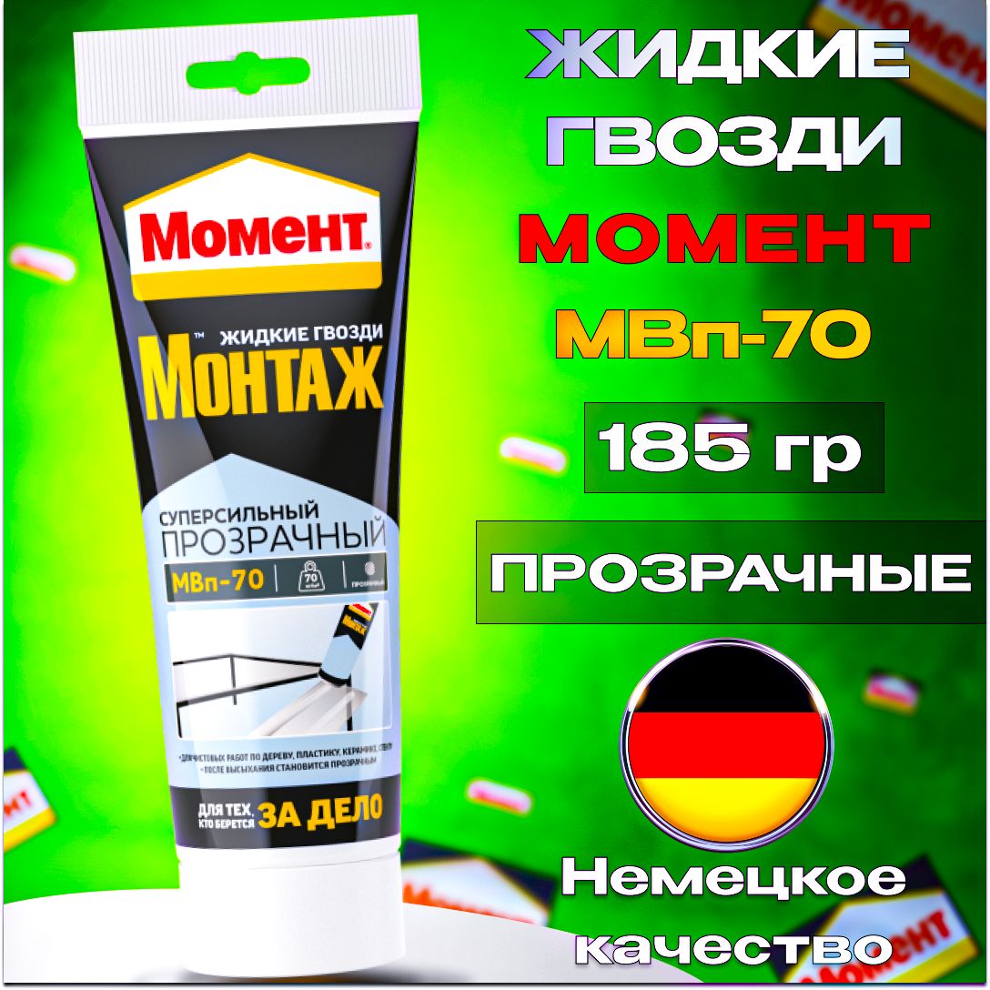 Жидкие гвозди Момент Монтаж МВп-70 Суперсильный монтажный клей прозрачный, 185 гр