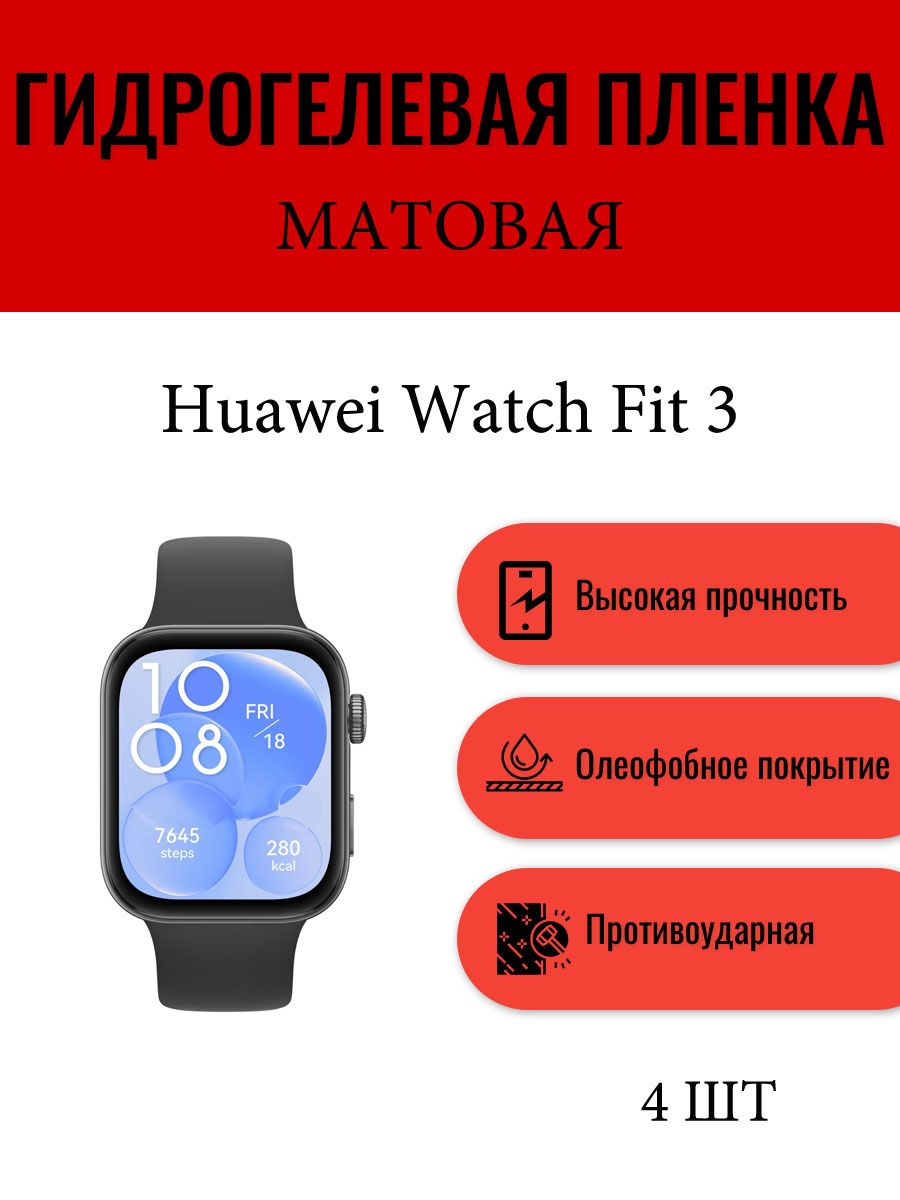 Комплект4шт.МатоваягидрогелеваязащитнаяпленкадляэкраначасовHuaweiWatchFit3/Гидрогелеваяпленканахуавейвотчфит3