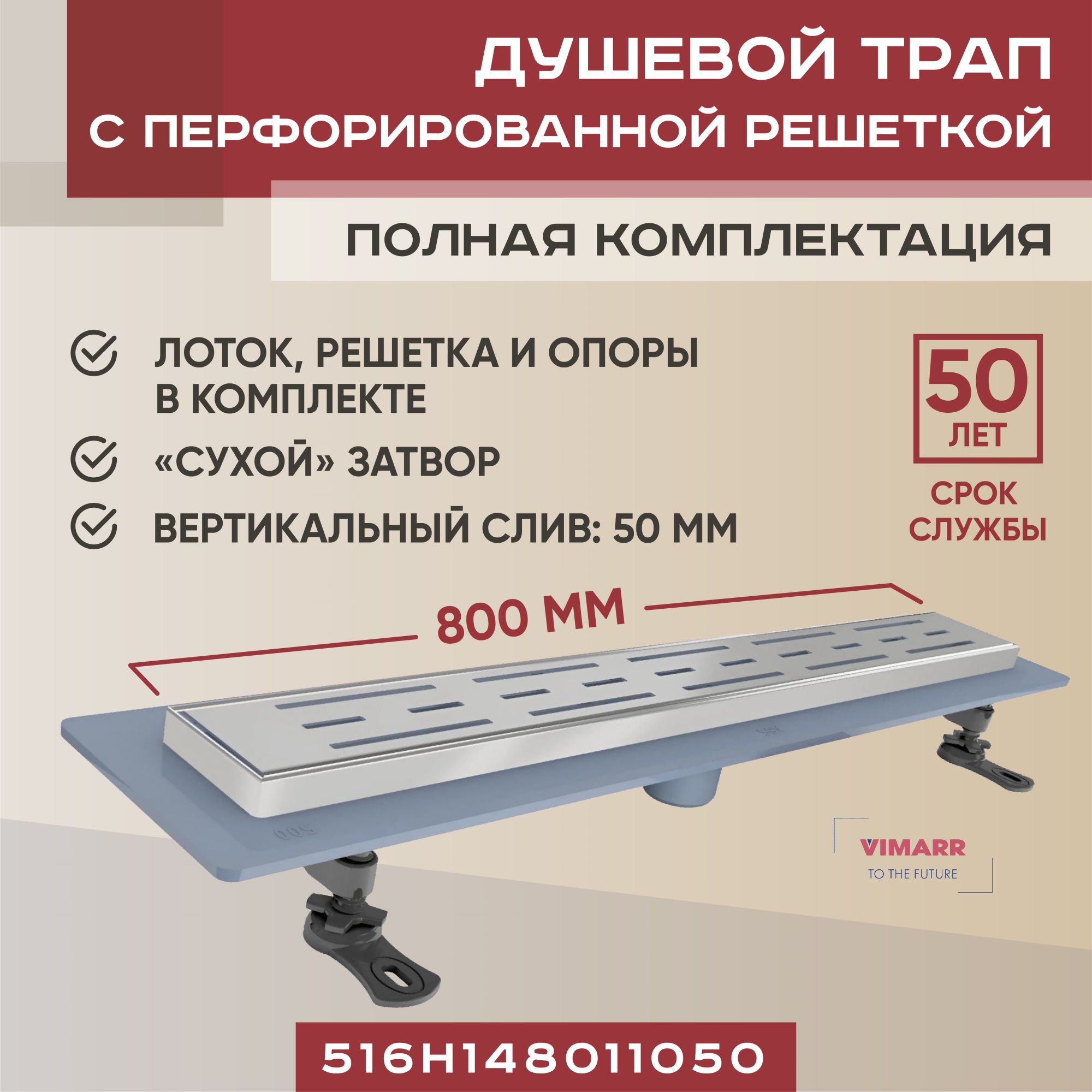 Душевой лоток 800 мм с сухим затвором, вертикальный выход D 50 мм Vimarr H-1, с рамкой из нержавеющей стали и решеткой хром