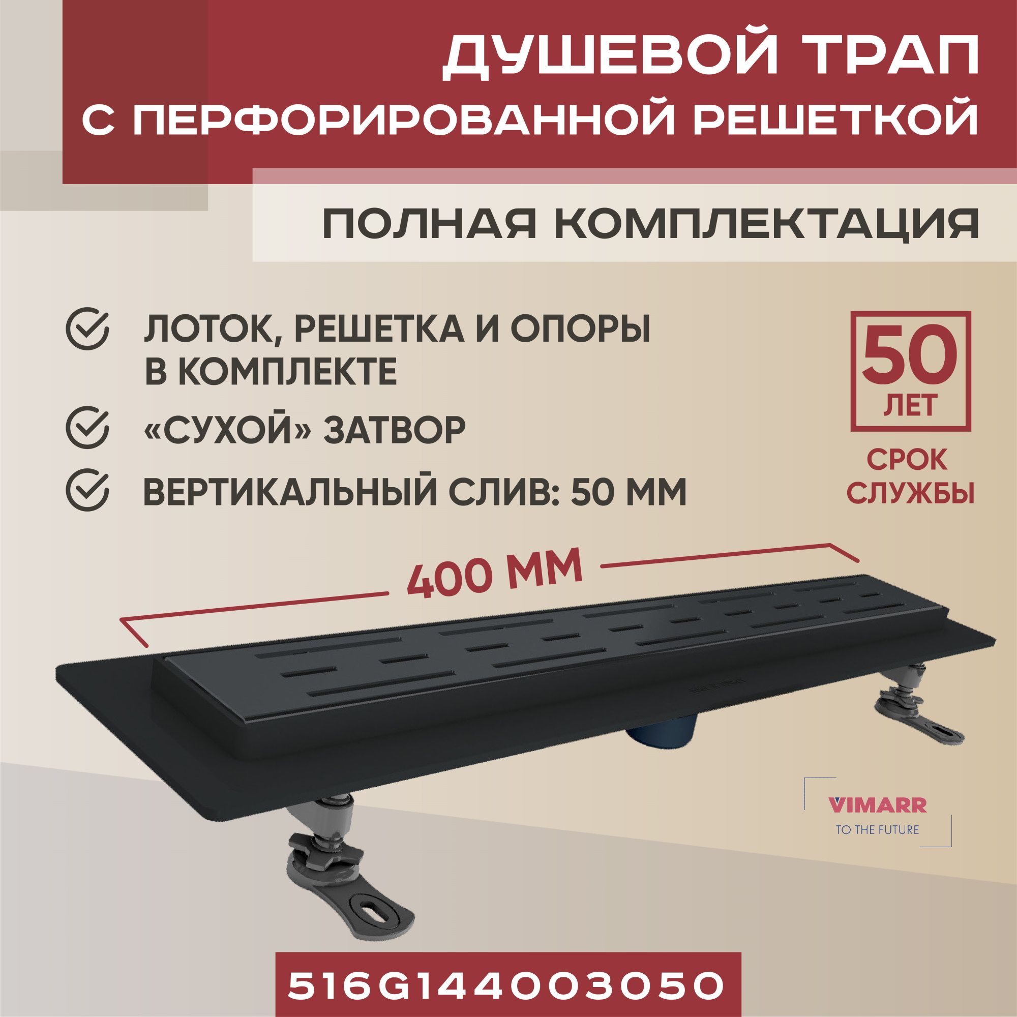 Душевой трап 400 мм черный с сухим затвором, вертикальный выход D50 мм Vimarr G-1, с перфорированной решеткой