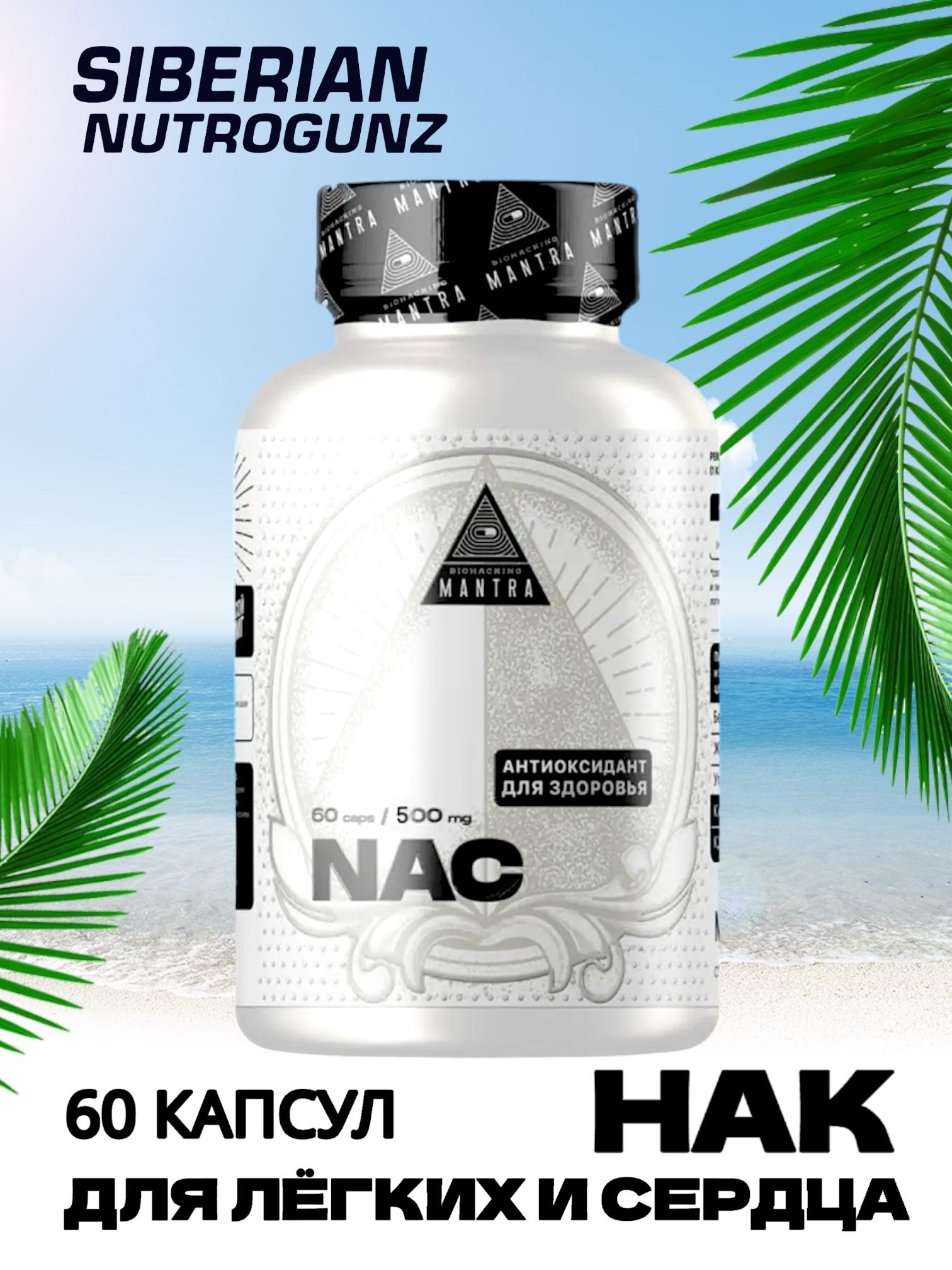 NAC Biohacking Mantra, Н-ацетилцистеин / Антиоксиданты для легких и печени Н-Ацетил-Цистеин Биохакинг Мантра, 60 капсул