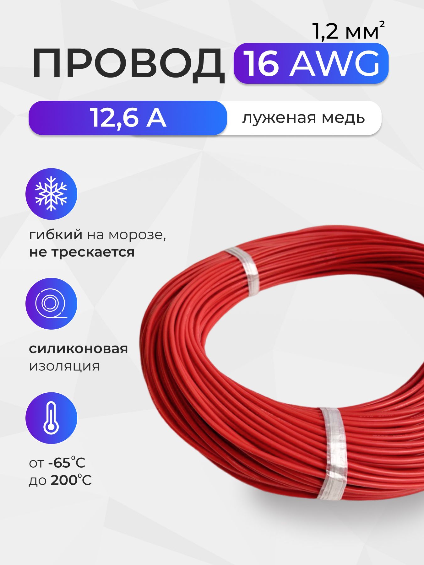 Провод16AWG(1,2мм2)всиликоновойизоляции.Луженаямедь.10метров,красный