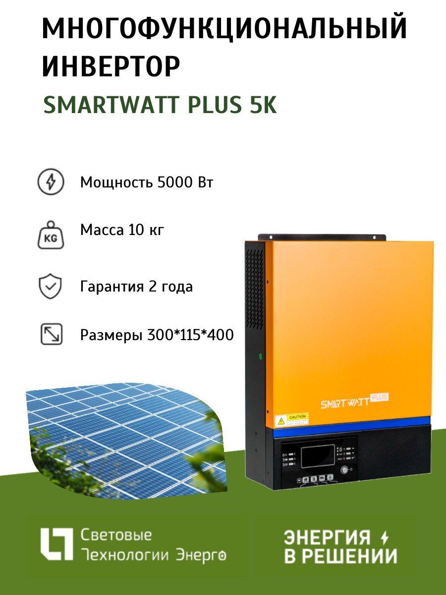 МногофункциональныйинверторSMARTWATTPLUS5K