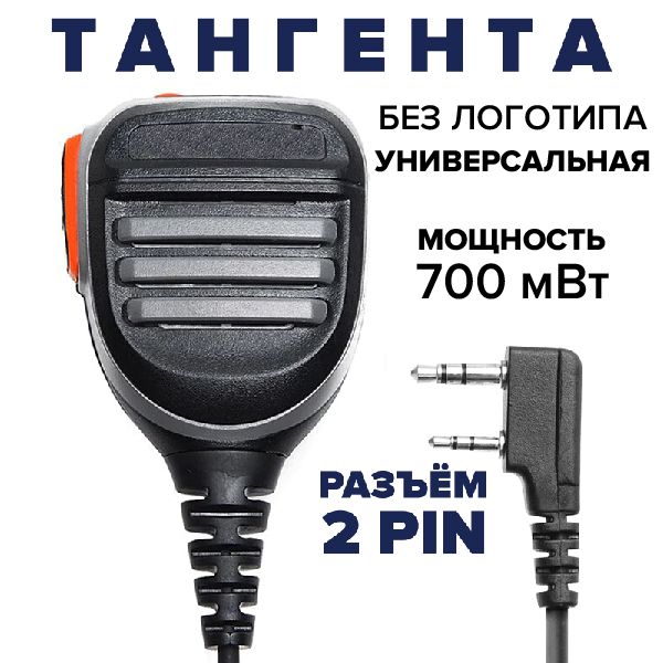 Тангента для рации Baofeng, QUANSHENG, Kenwood, Retevis, Zastone, улучшенная влагозащита, разъём кенвуд 2 PIN, выносной динамик-микрофон для радиостанции