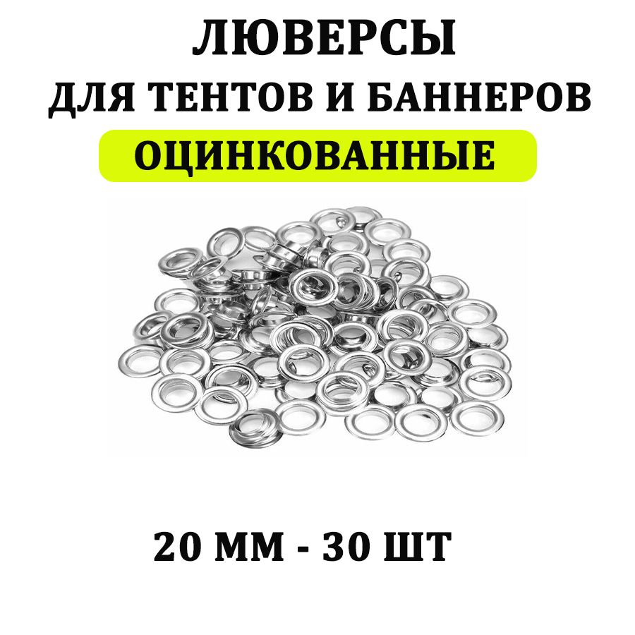 Люверсы для баннера/тента диаметр 20 мм (Л20)