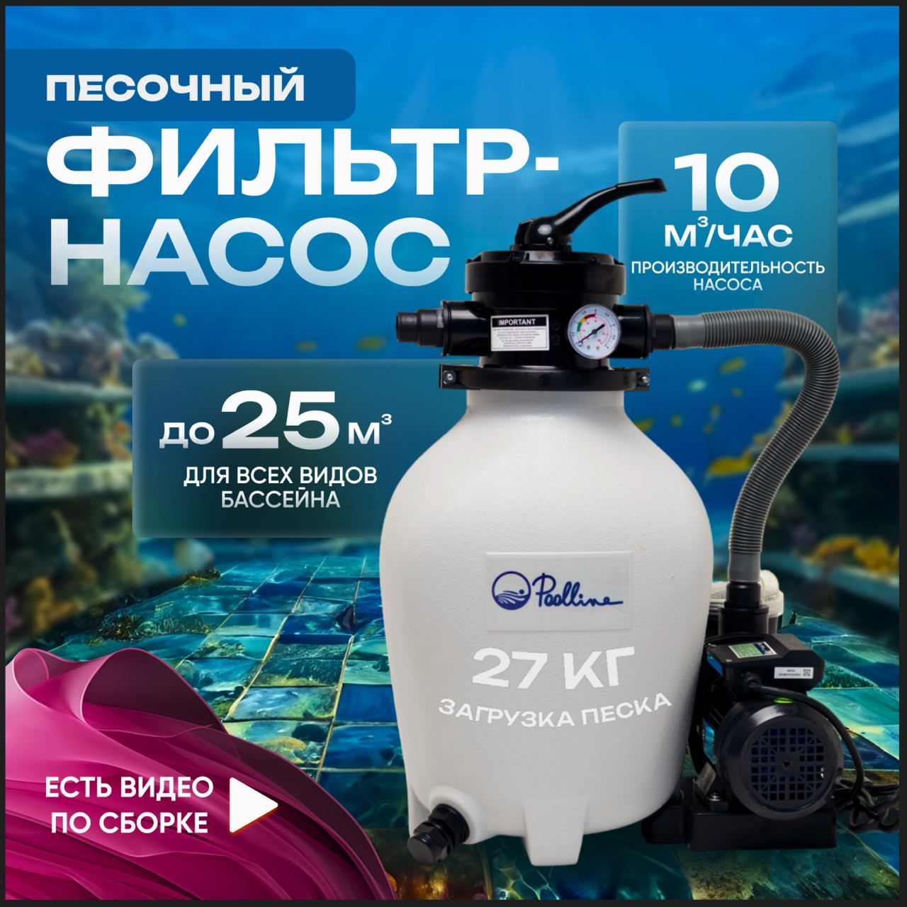 Песчаный фильтр для бассейна до 25м3(25000л) - 10 м.куб/час, 0.4 кВт, 25м3,  вместительность 27кг песка. Для всех типов бассейна ( в т.ч INTEX, BESTWAY,  ЛАГУНА) Poolline - купить с доставкой по выгодным