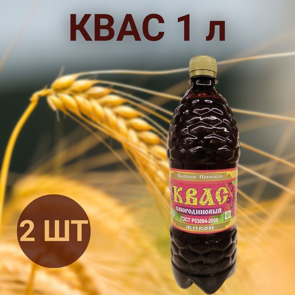 Квас Царские припасы Вкусный смородиновый 1 л, 2 шт