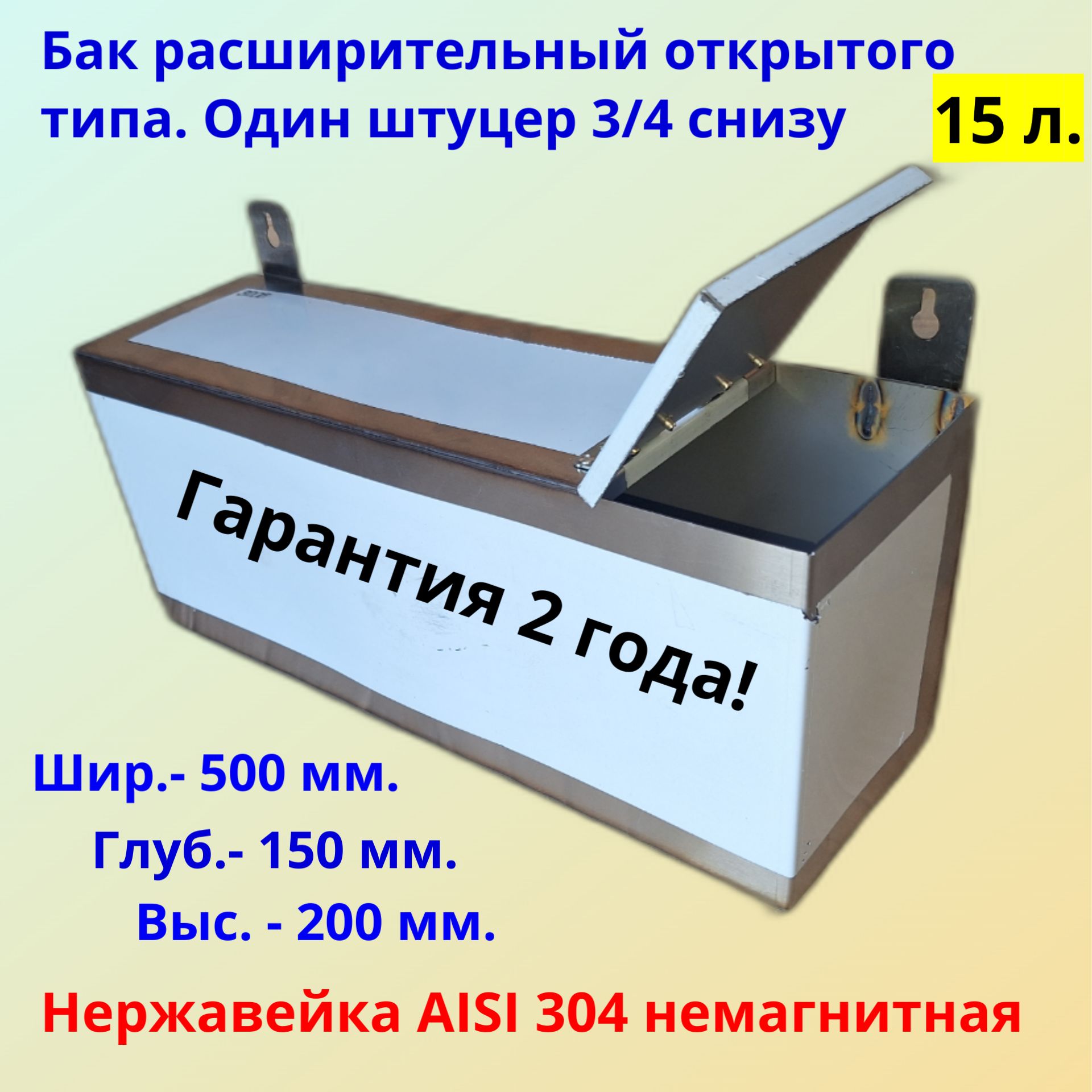 Расширительныйбакоткрытоготипаизнержавейки15л./AISI304-1мм.(немагнитнаянержавейка)