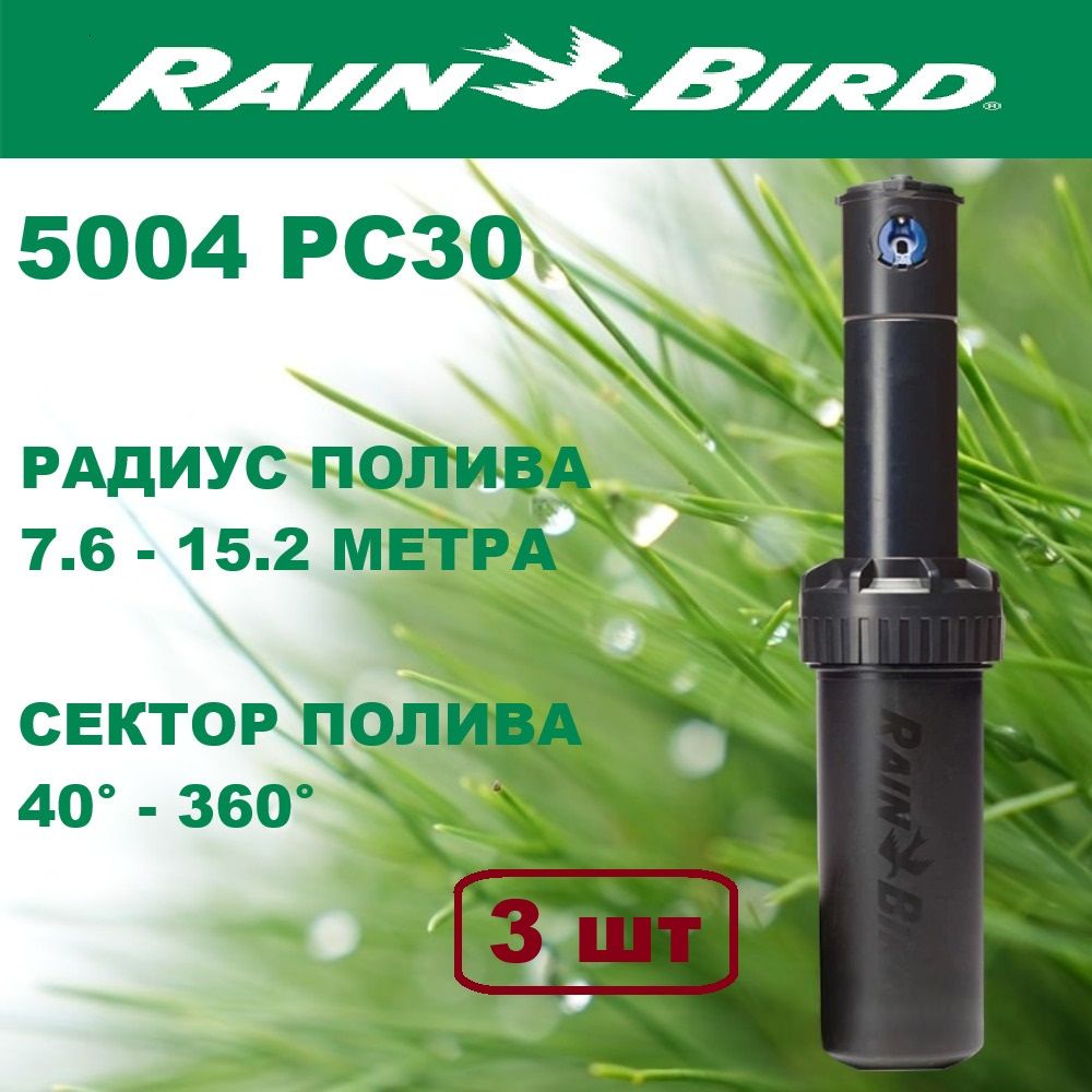 Дождеватель роторный Rain Bird 5004 PC30 (США) 3шт