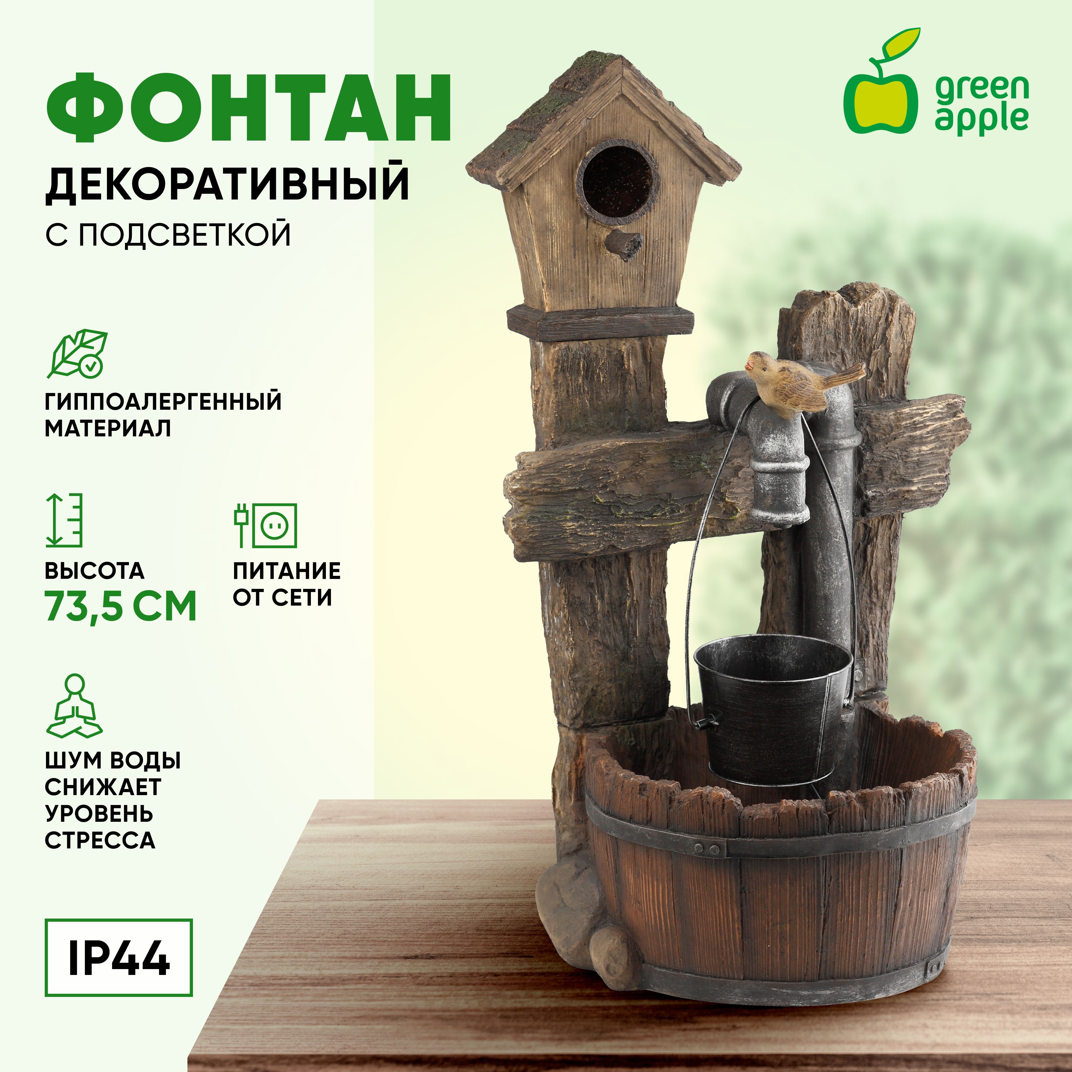 Фонтан садовый Green Apple, Полистоун купить по низкой цене в  интернет-магазине OZON (228986319)