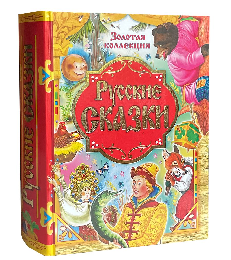 Русские народные сказки. Золотой ларец сказок. | Русские народные песни