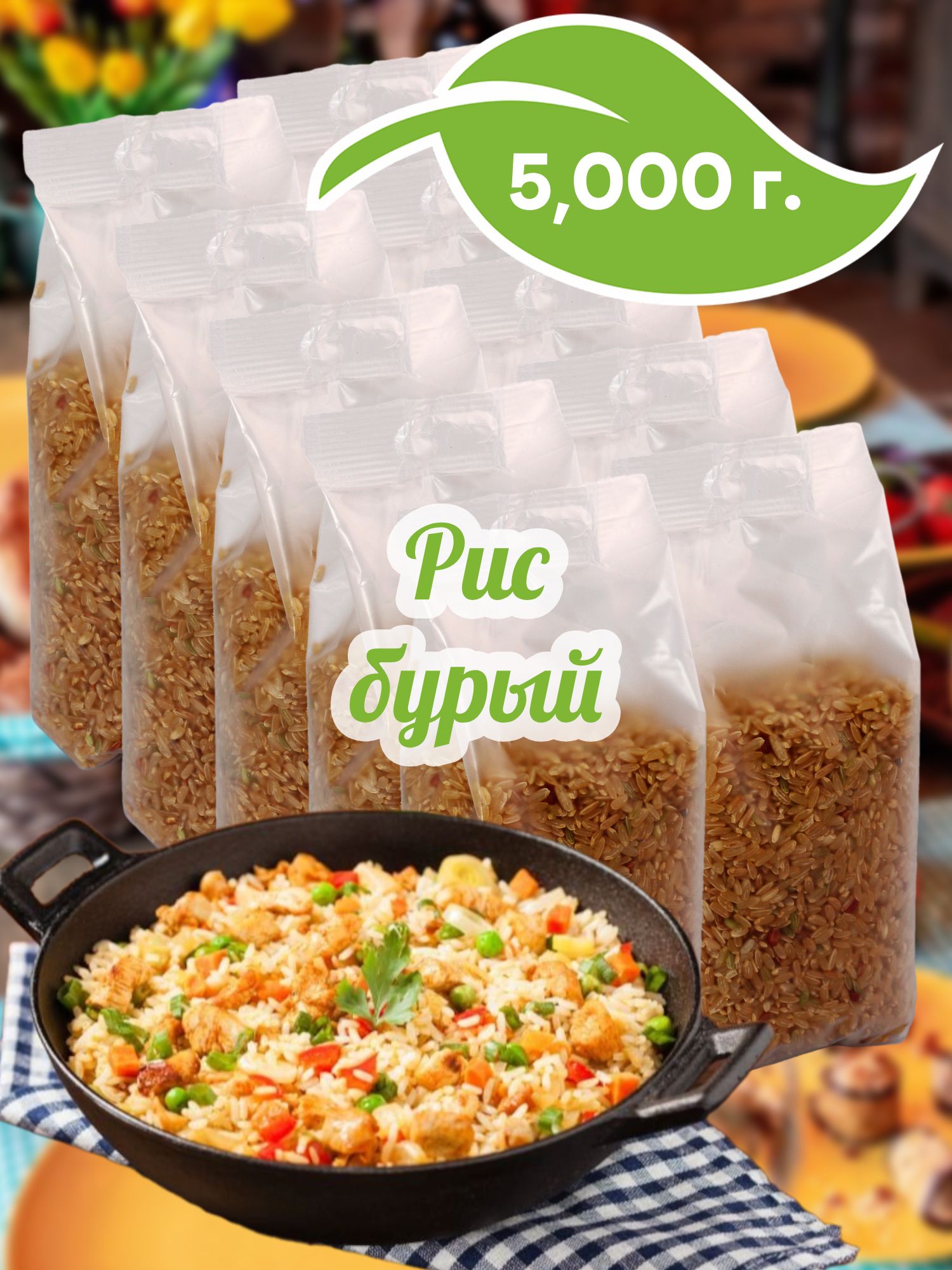 Бурыйрис,10штпо500г,5000г