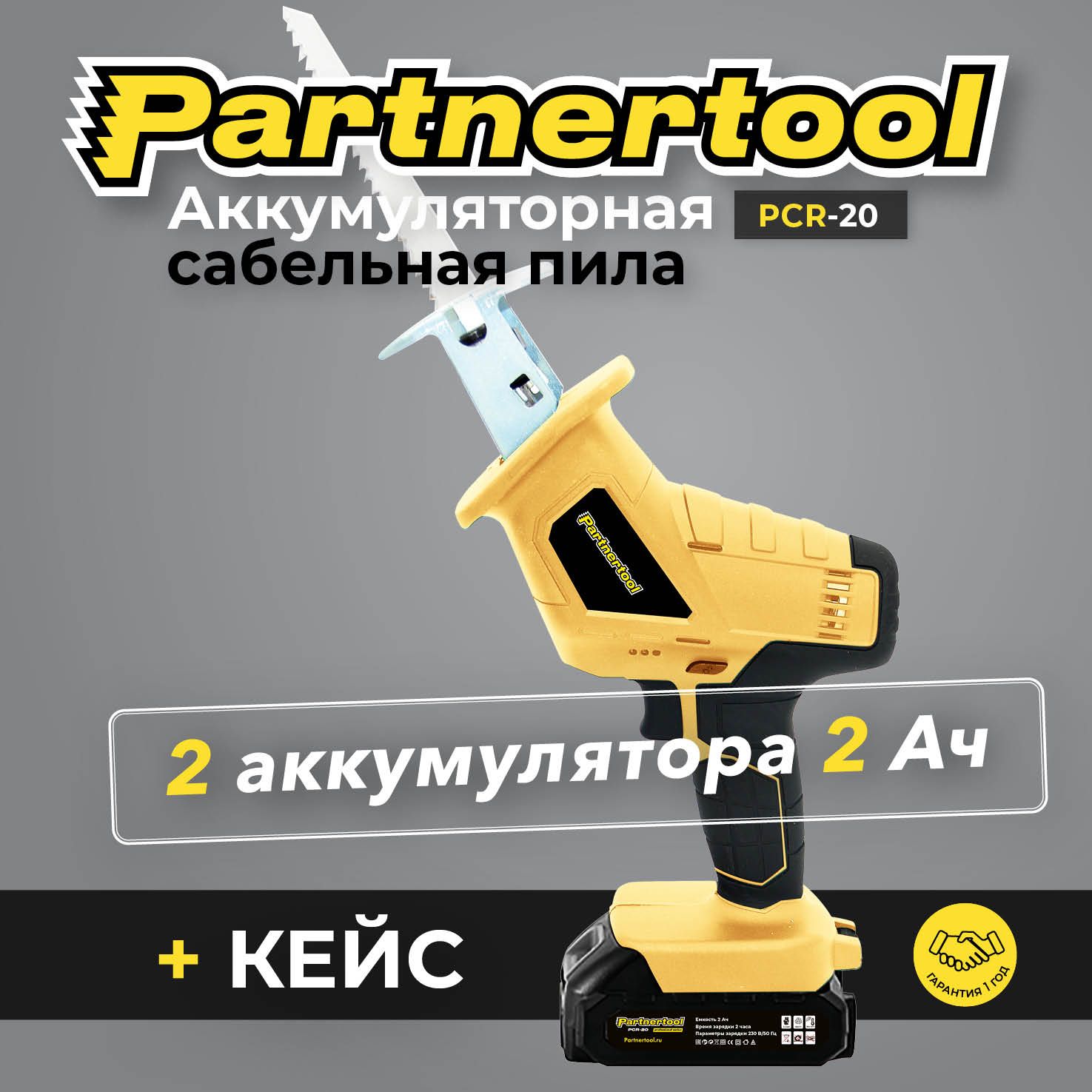 Пила сабельная аккумуляторная Partnertool PCR-20, 20В, 2 АКБ 2Ач, Li-ion, кейс, единая аккумуляторная система