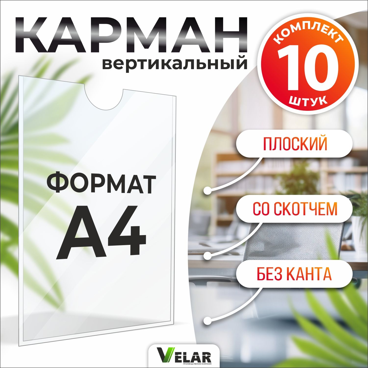 Карман для стенда А4 (210х297 мм) с белым скотчем, плоский настенный, ПЭТ  0,3 мм