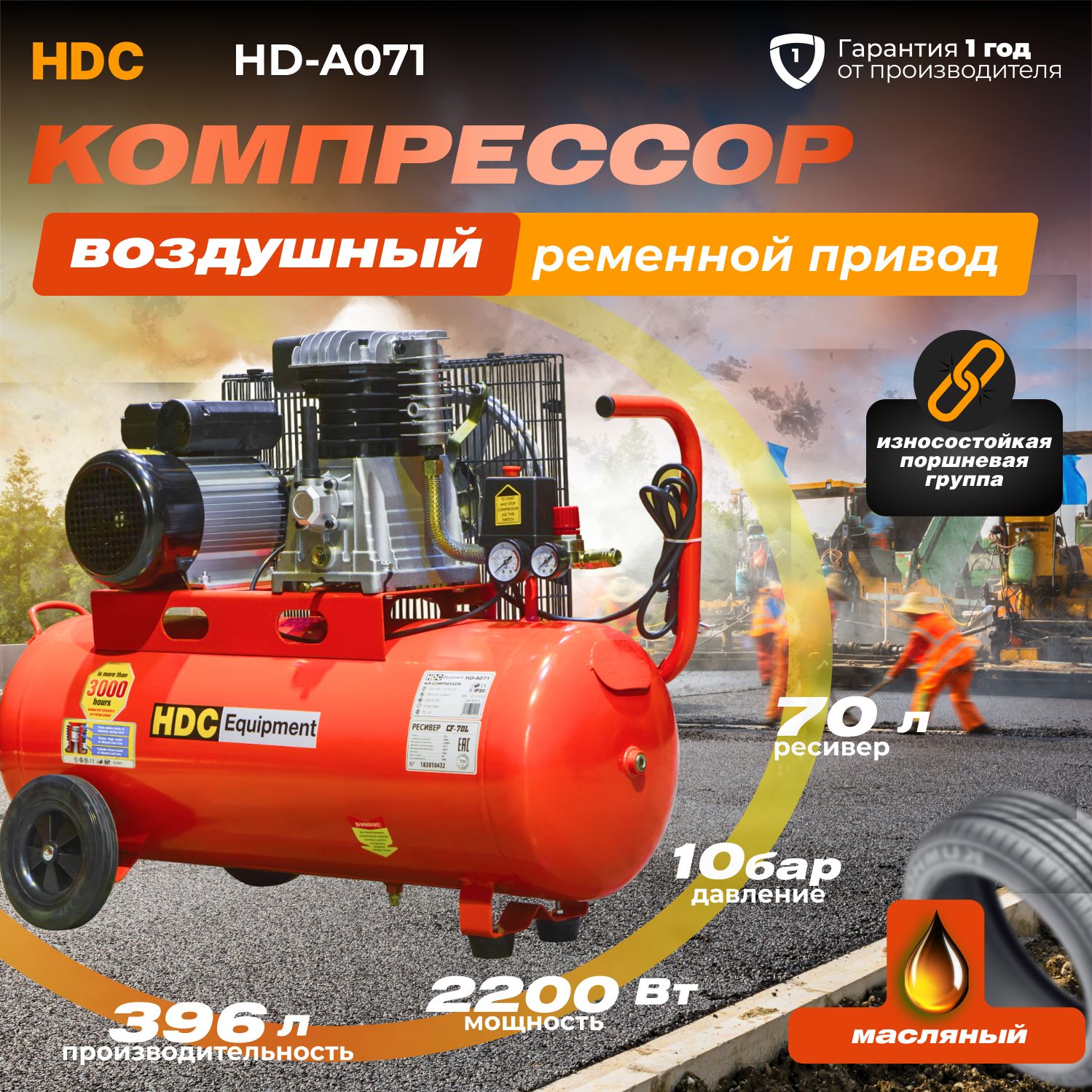 Компрессор воздушный масляный HDC HD-A071 (396 л/мин, 10 атм, ременной, ресив. 70 л, 220 В, 2.20 кВт)